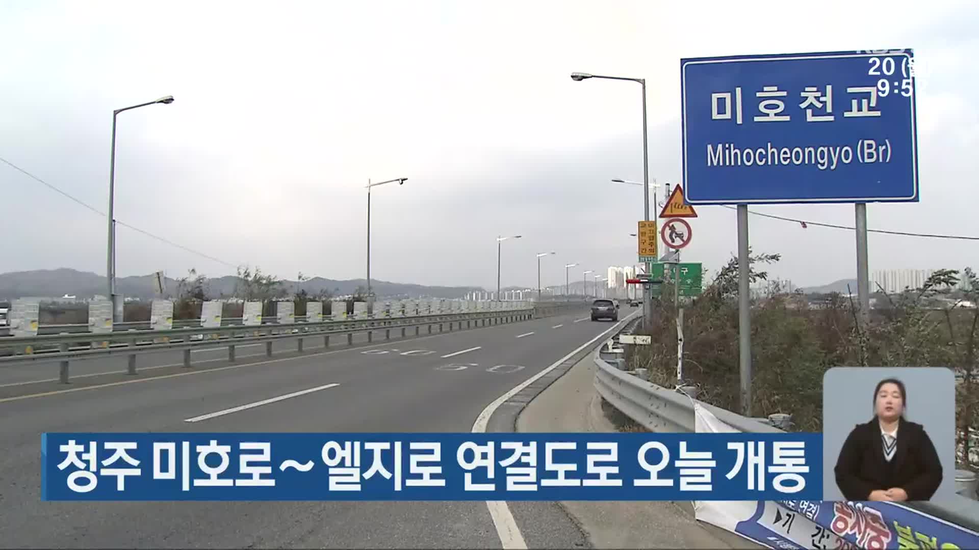 청주 미호로∼엘지로 연결도로 오늘 개통