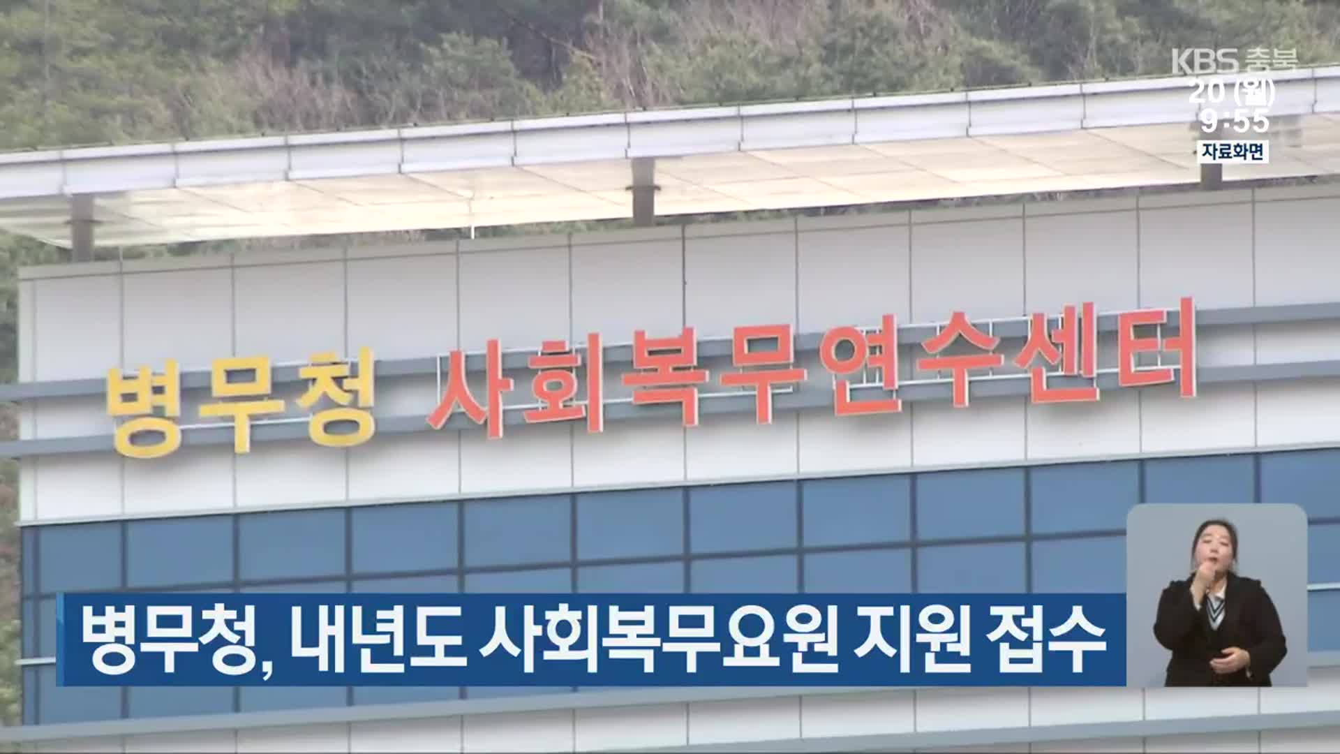병무청, 내년도 사회복무요원 지원 접수