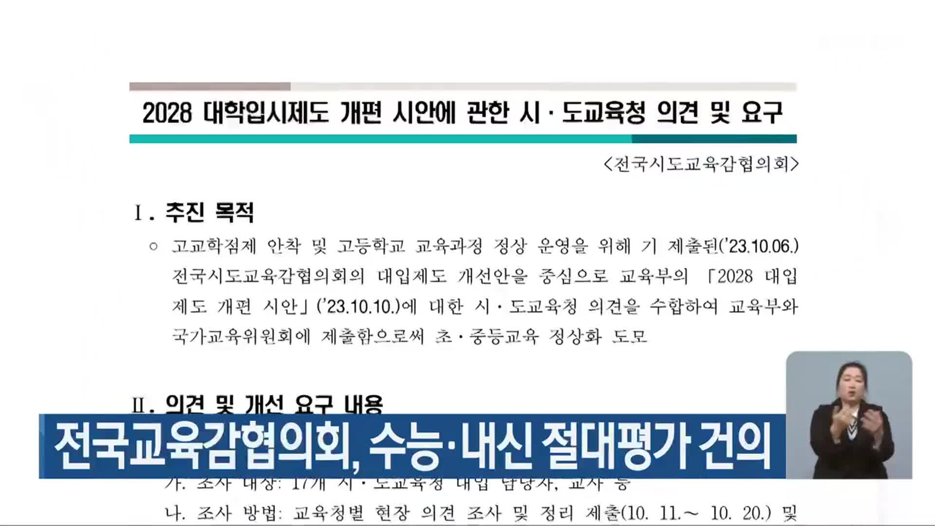 전국교육감협의회, 수능·내신 절대평가 건의