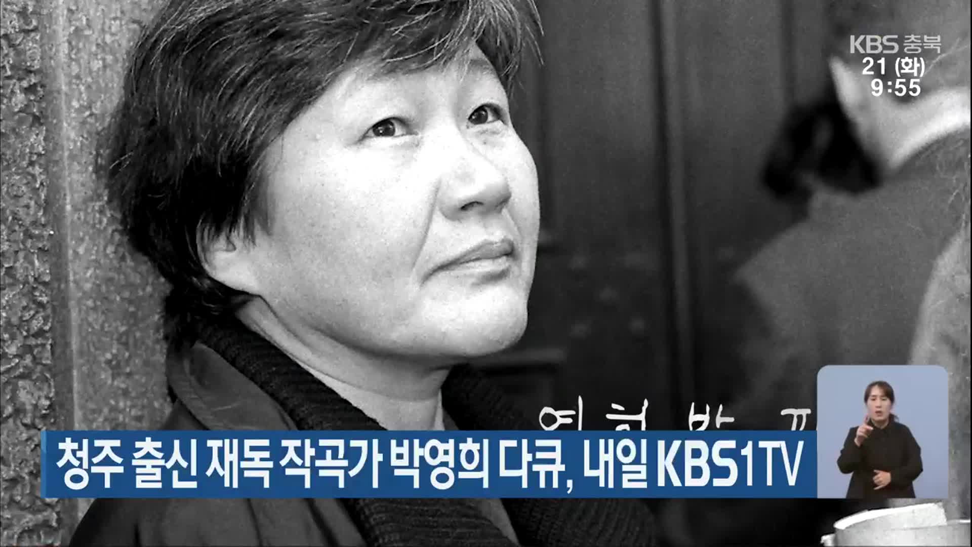 청주 출신 재독 작곡가 박영희 다큐, 내일 KBS1TV