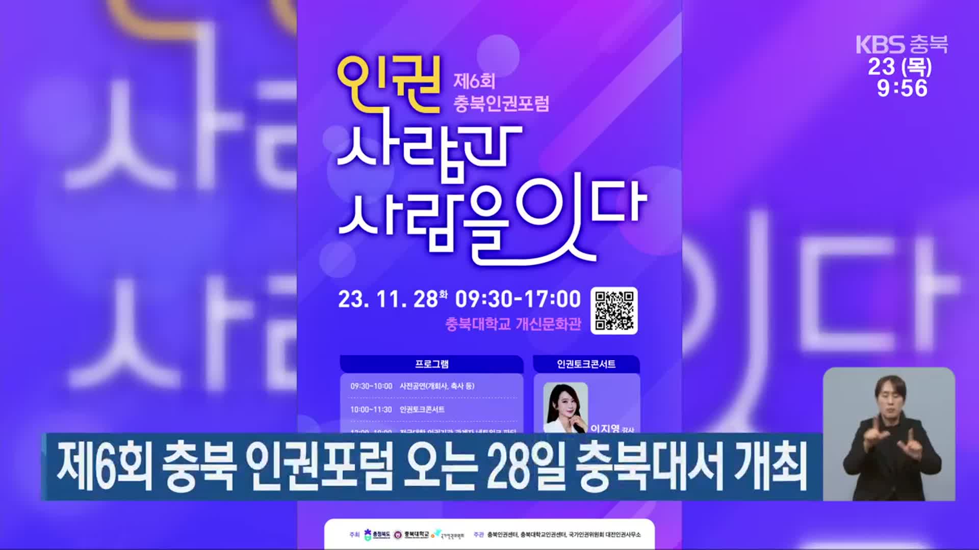 제6회 충북 인권포럼 오는 28일 충북대서 개최