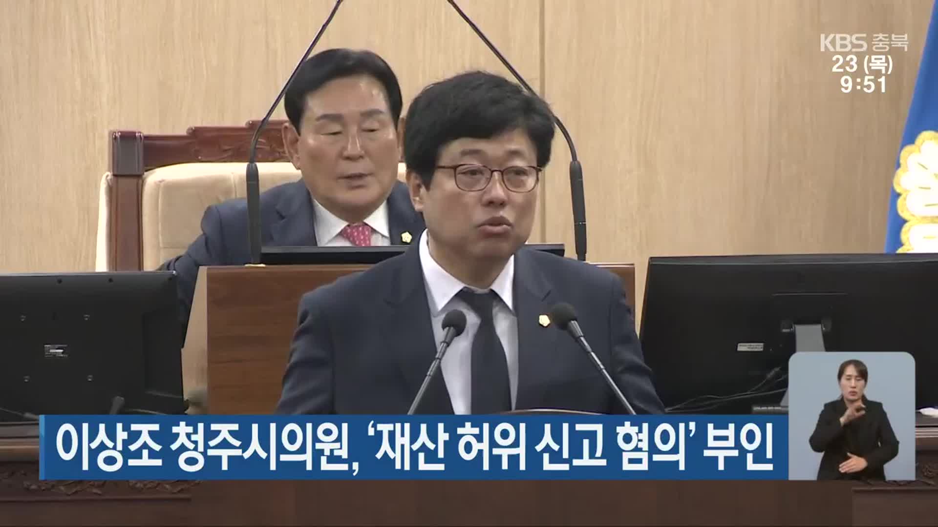 이상조 청주시의원, ‘재산 허위 신고 혐의’ 부인