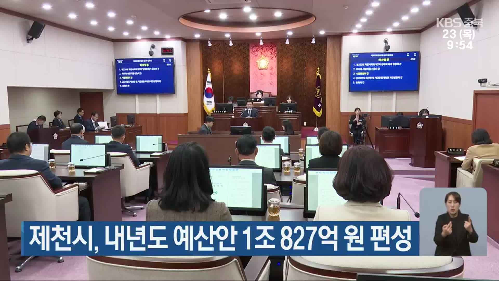 제천시, 내년도 예산안 1조 827억 원 편성