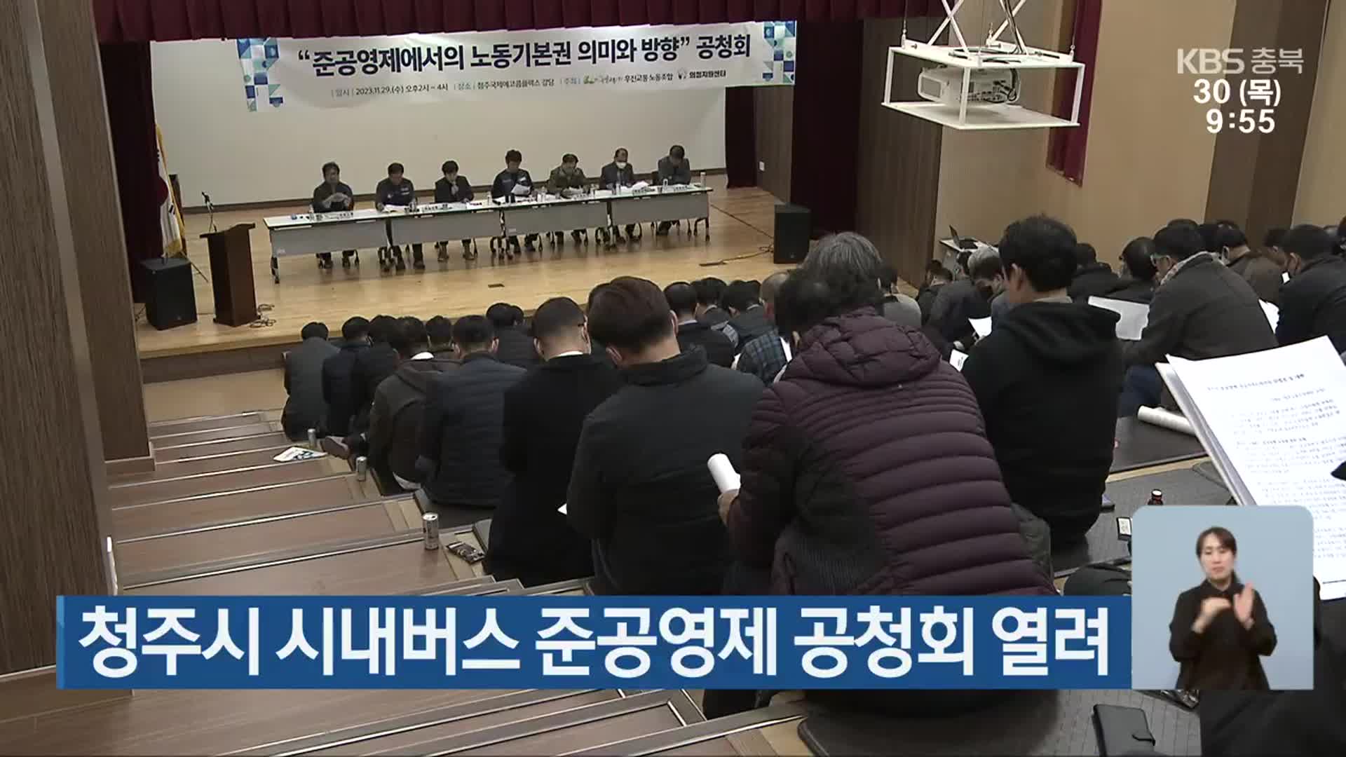 청주시 시내버스 준공영제 공청회 열려