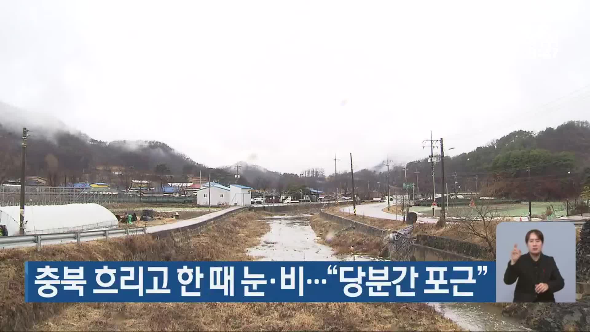 충북 흐리고 한 때 눈·비…“당분간 포근”