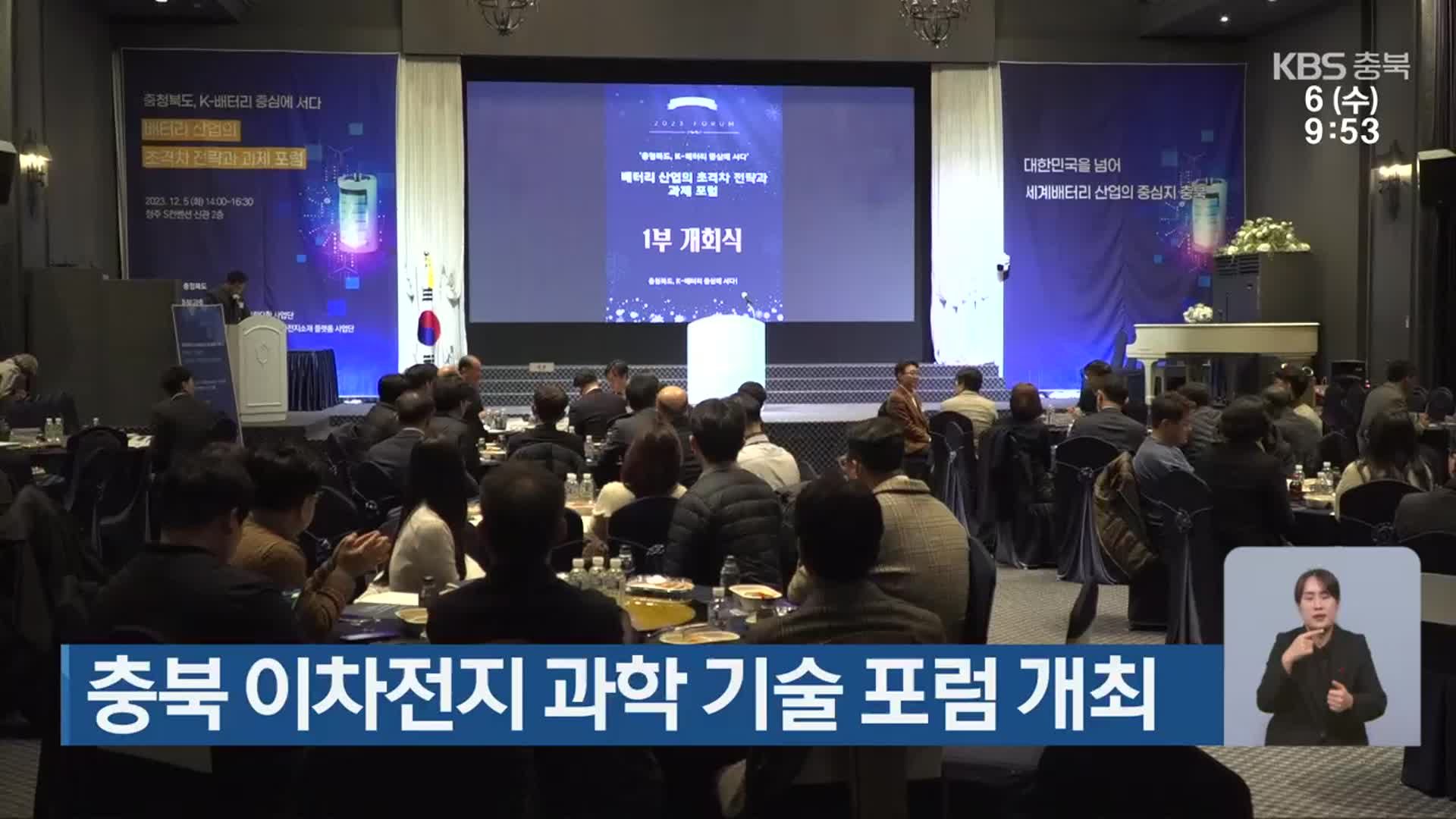 충북 이차전지 과학 기술 포럼 개최