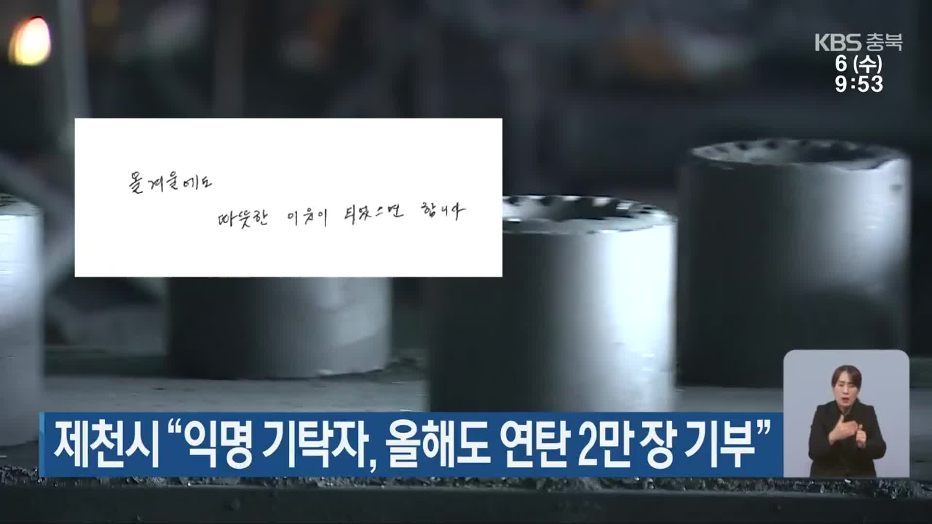 제천시 “익명 기탁자, 올해도 연탄 2만 장 기부”