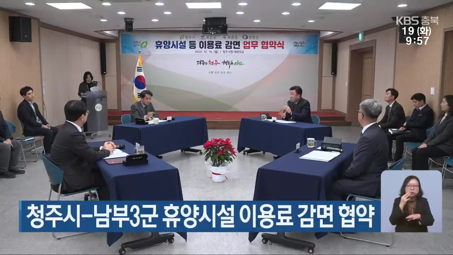 청주시-남부3군 휴양시설 이용료 감면 협약