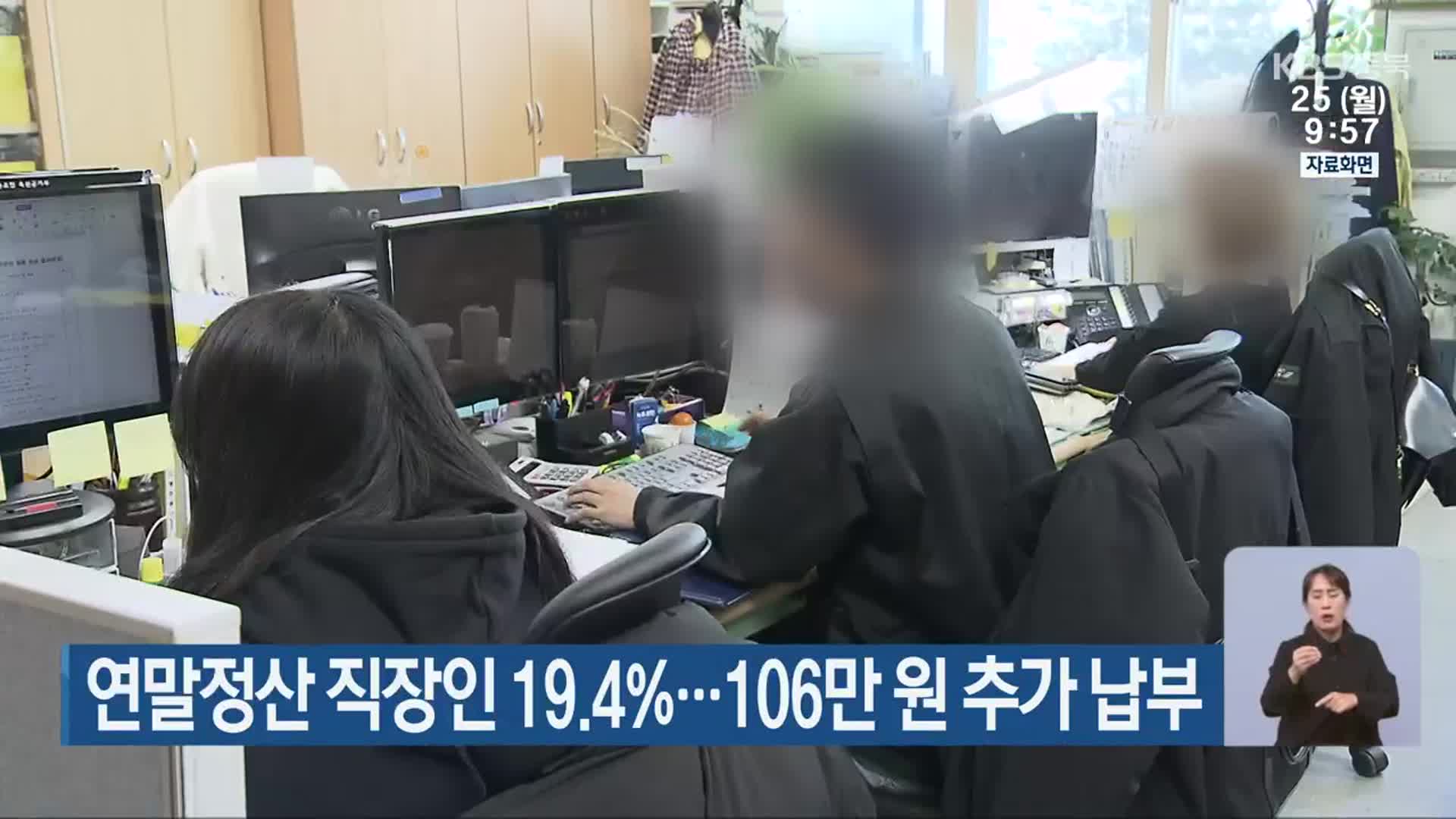 연말정산 직장인 19.4%…106만 원 추가 납부