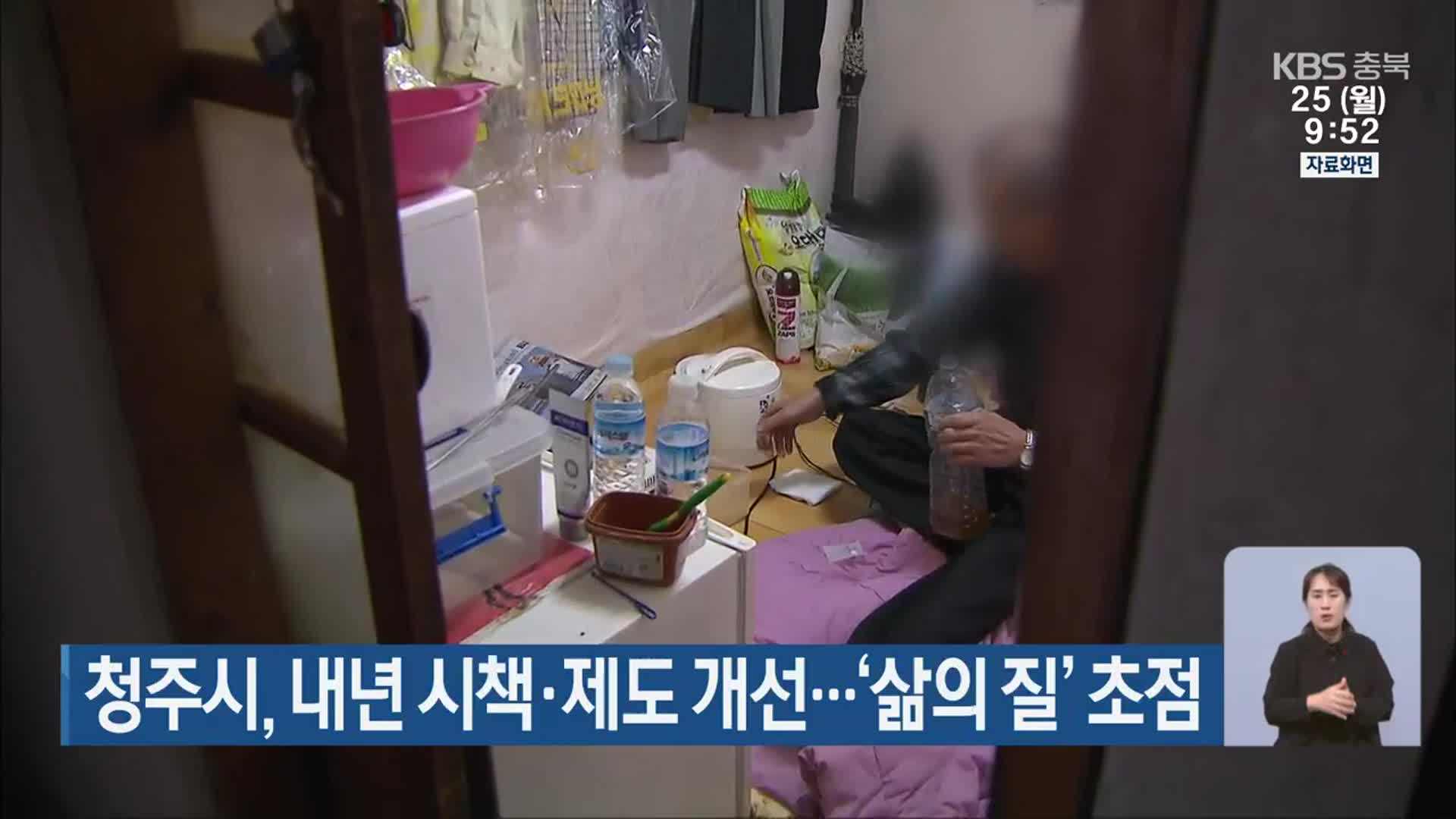 청주시, 내년 시책·제도 개선…‘삶의 질’ 초점