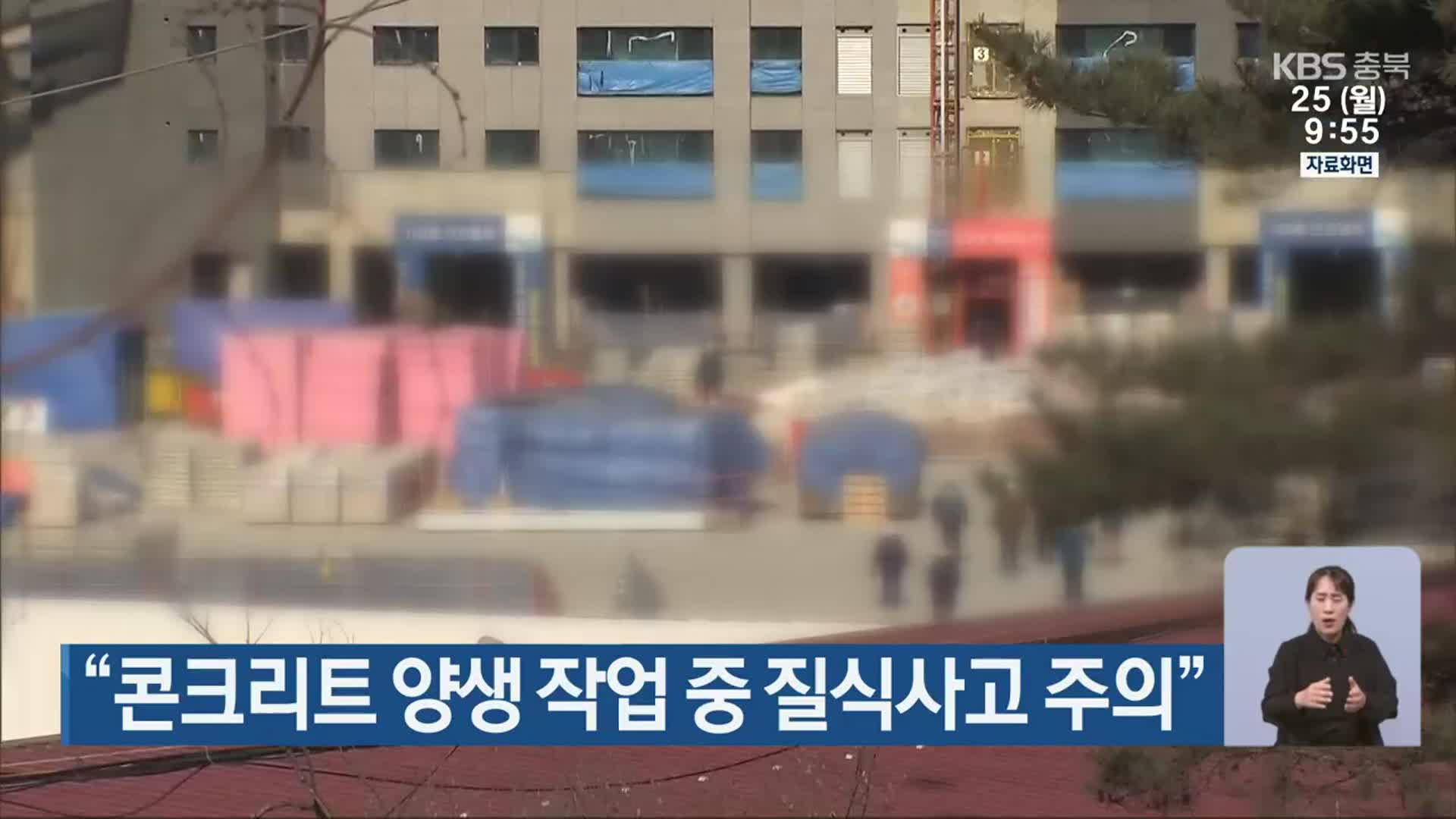 “콘크리트 양생 작업 중 질식사고 주의”