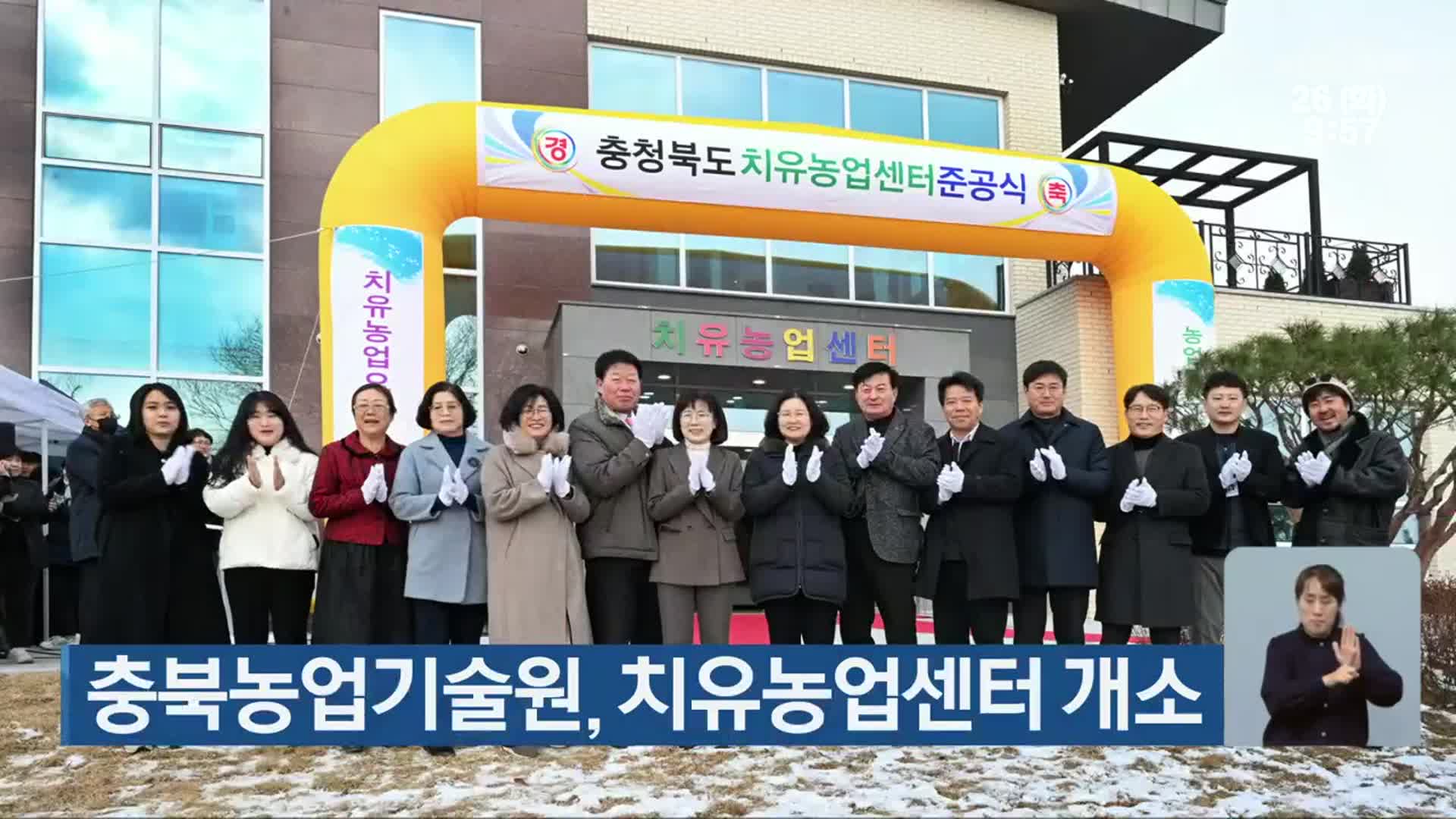 충북농업기술원, 치유농업센터 개소