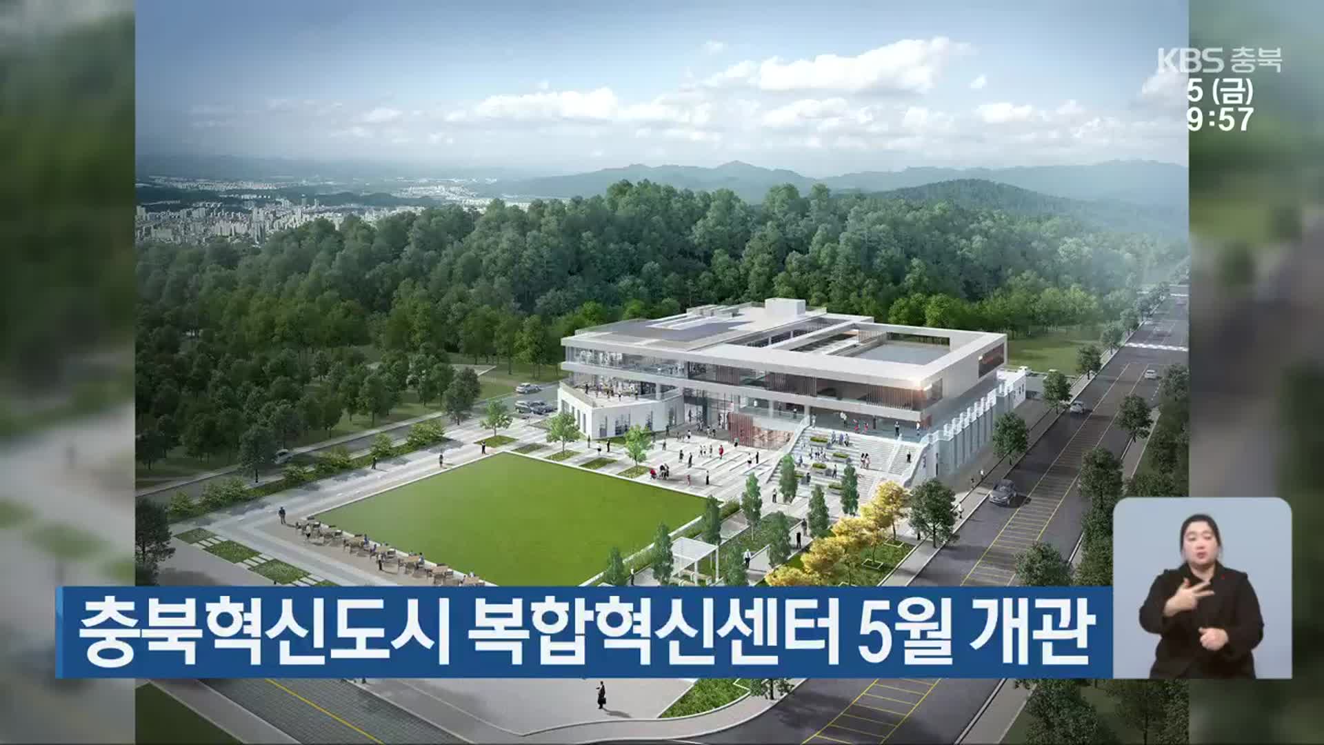 충북혁신도시 복합혁신센터 5월 개관