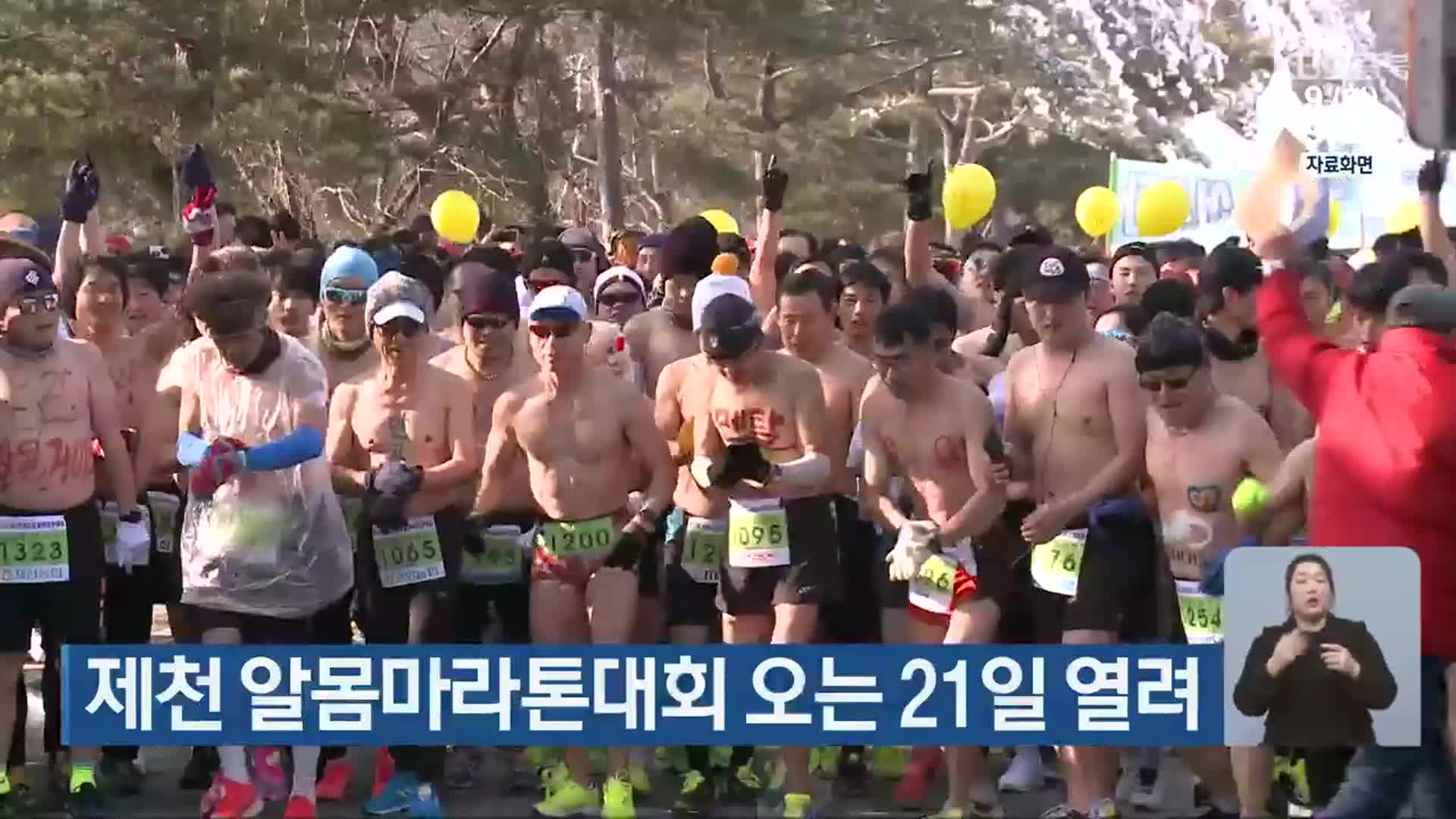 제천 알몸마라톤대회 오는 21일 열려