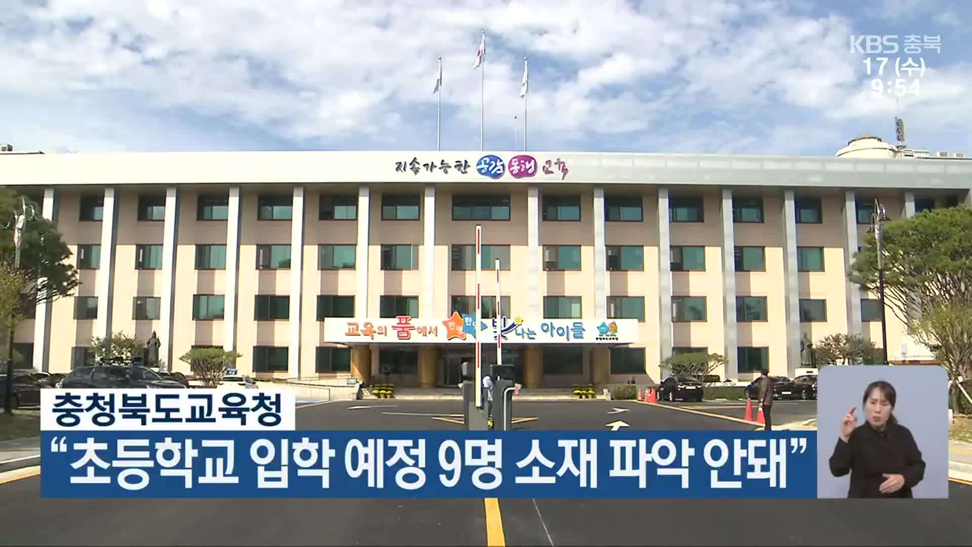 충청북도교육청 “초등학교 입학 예정 9명 소재 파악 안돼”