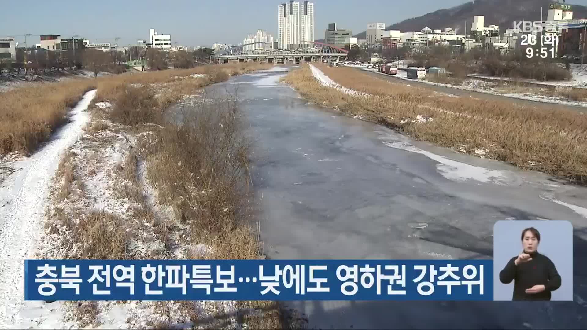 충북 전역 한파특보…낮에도 영하권 강추위