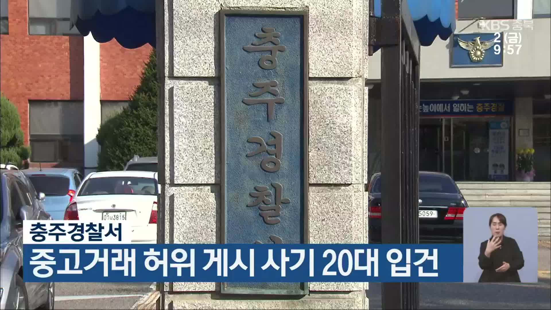 충주경찰서, 중고거래 허위 게시 사기 20대 입건