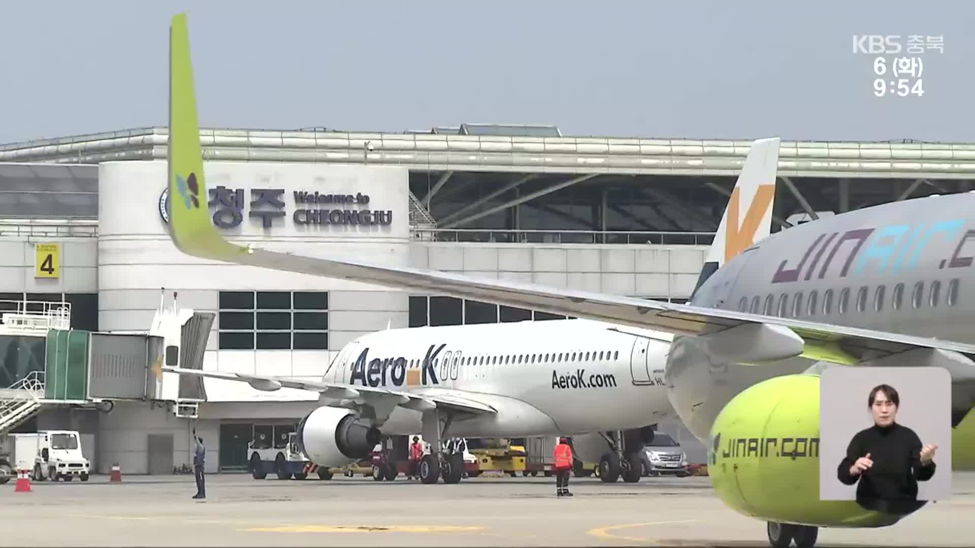 “개항 이래 국제선 최다”…호기 맞은 청주공항