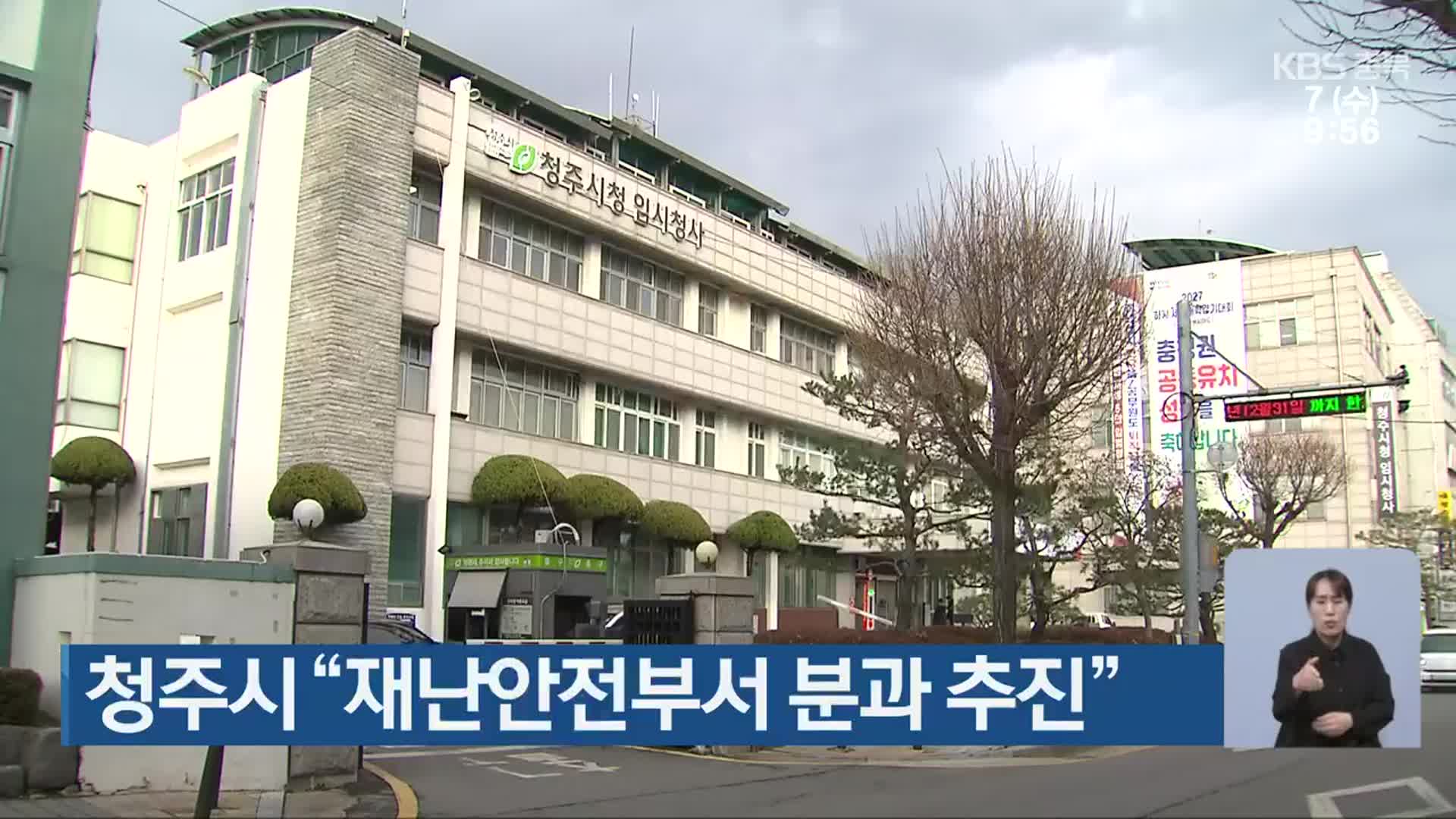 청주시 “재난안전부서 분과 추진”