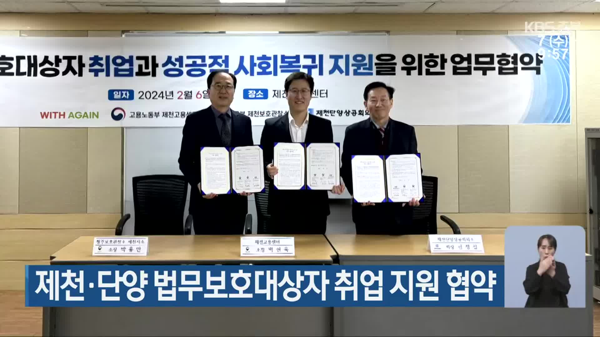 제천·단양 법무보호대상자 취업 지원 협약