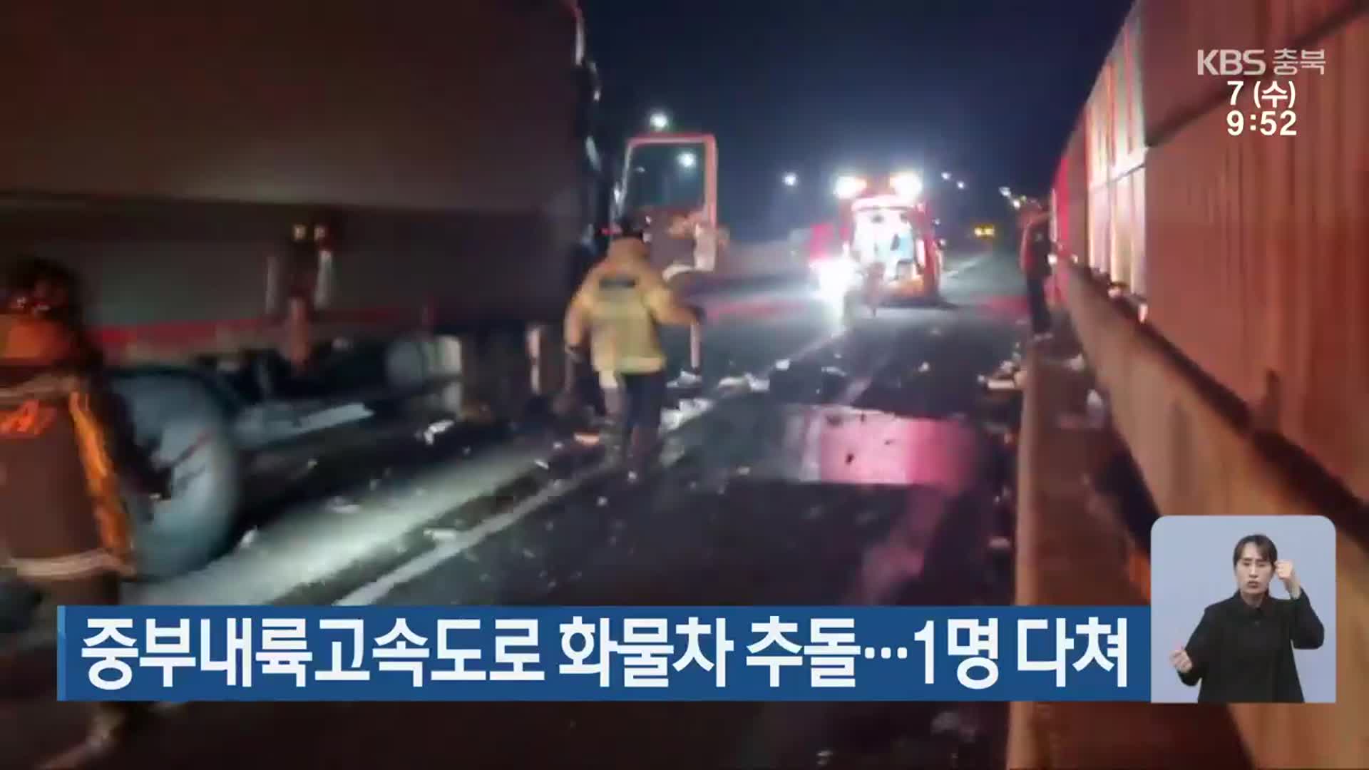 중부내륙고속도로 화물차 추돌…1명 다쳐