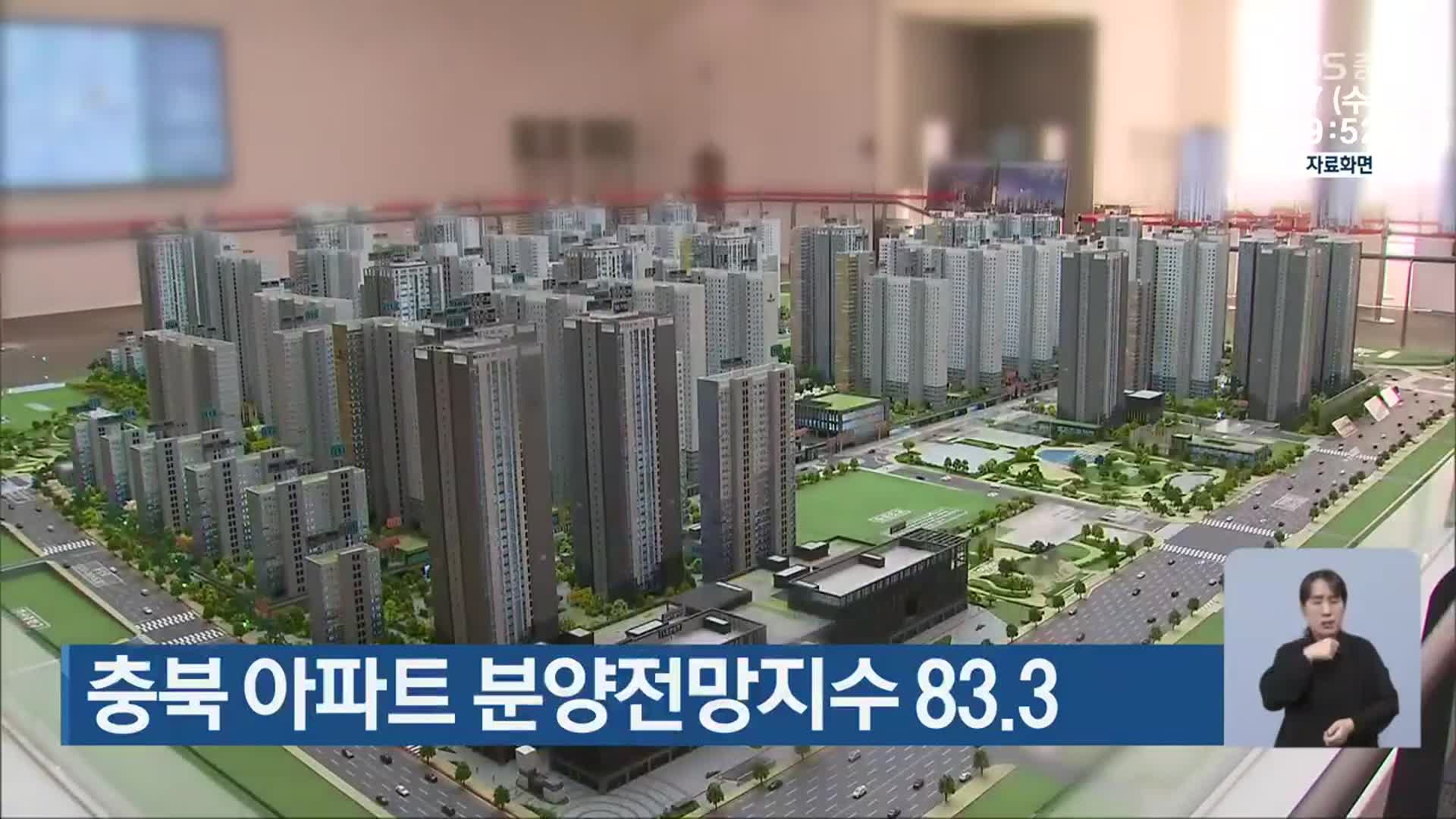 충북 아파트 분양전망지수 83.3