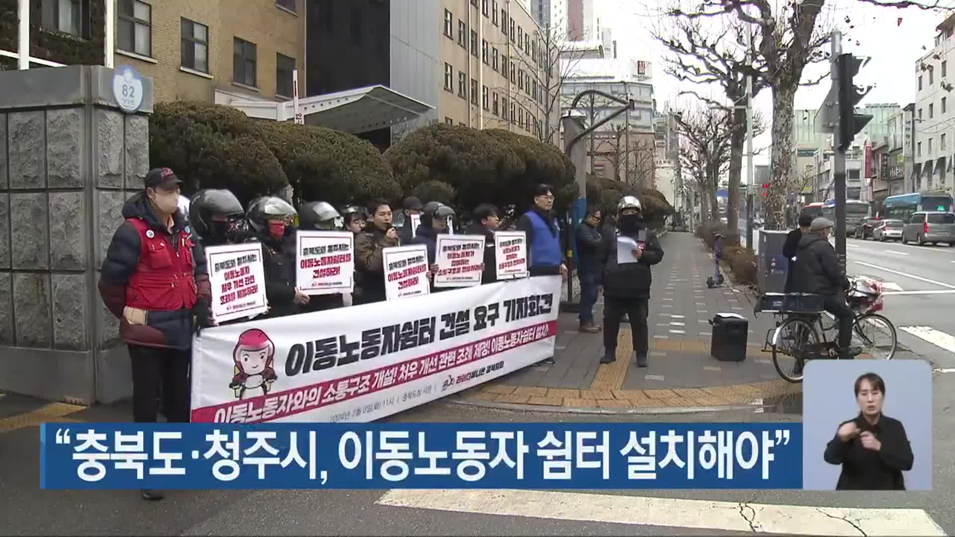 “충북도·청주시, 이동노동자 쉼터 설치해야”