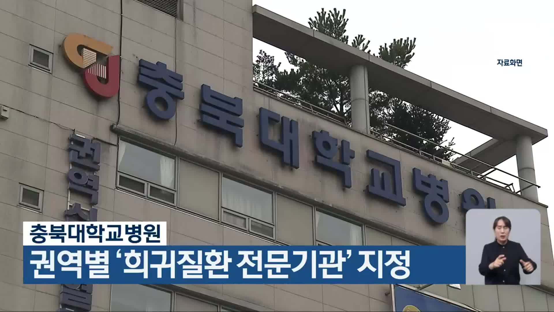 충북대학교병원, 권역별 ‘희귀질환 전문기관’ 지정
