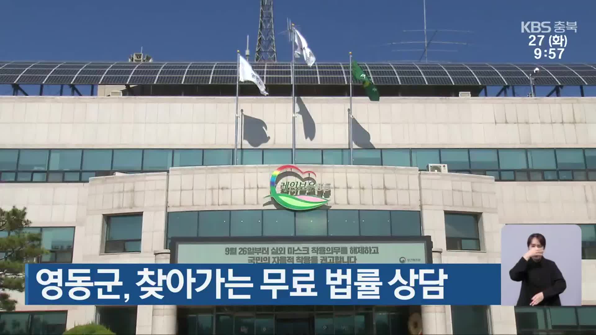 영동군, 찾아가는 무료 법률 상담