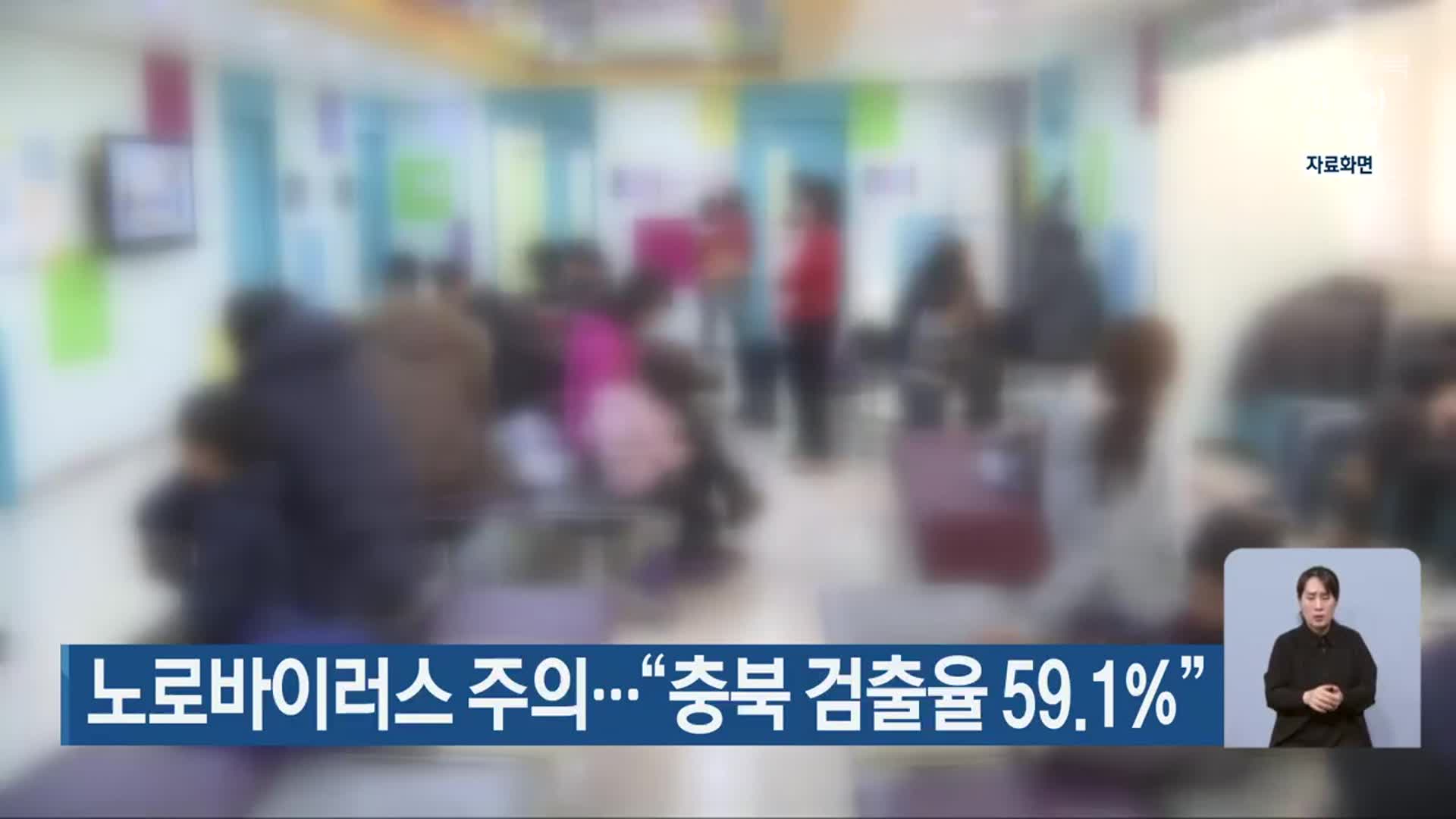 노로바이러스 주의…“충북 검출율 59.1%”