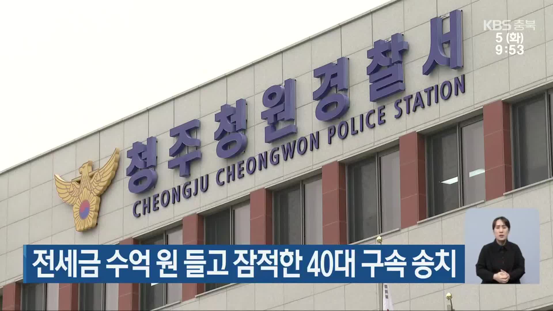 전세금 수억 원 들고 잠적한 40대 구속 송치