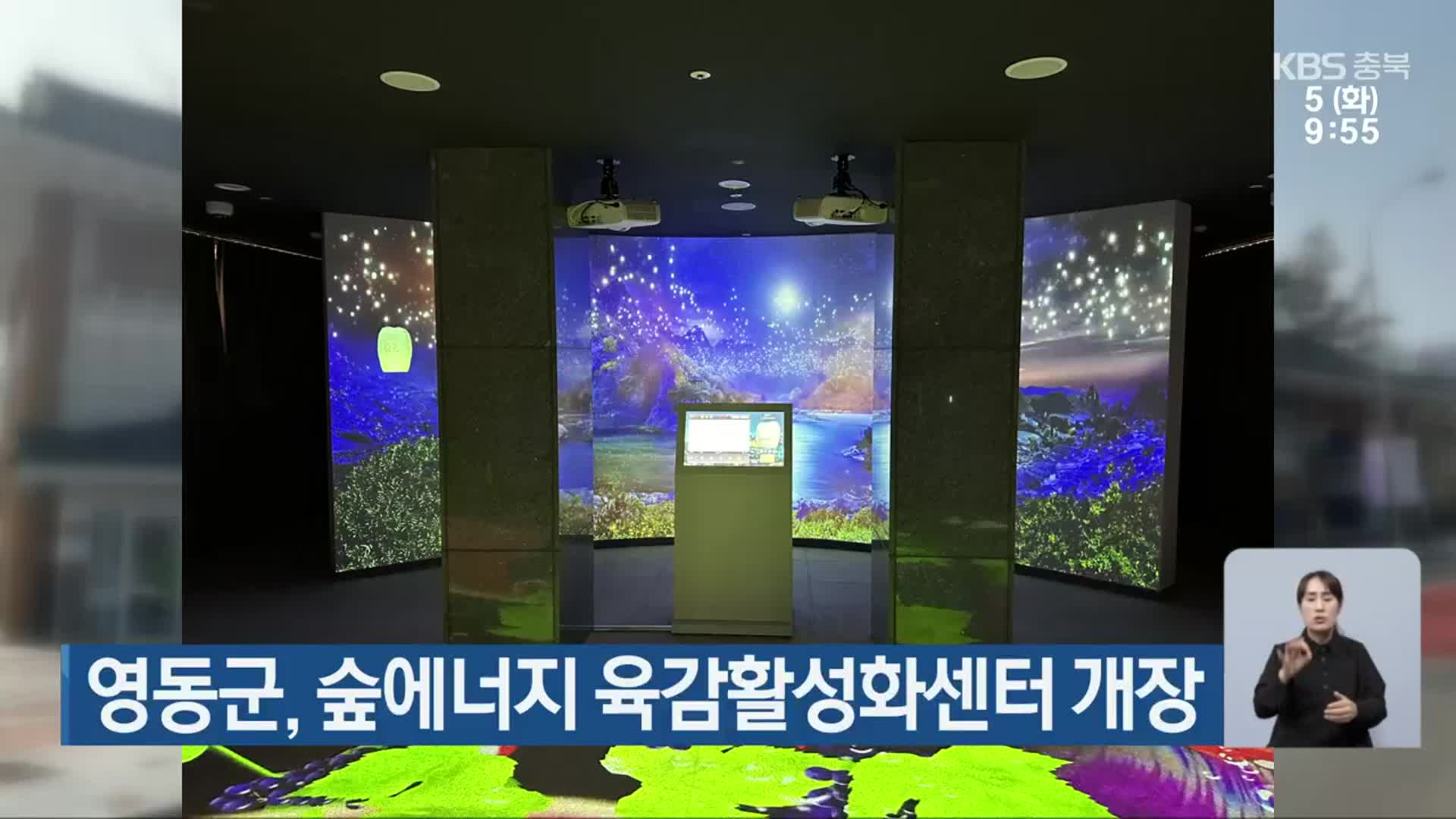 영동군, 숲에너지 육감활성화센터 개장
