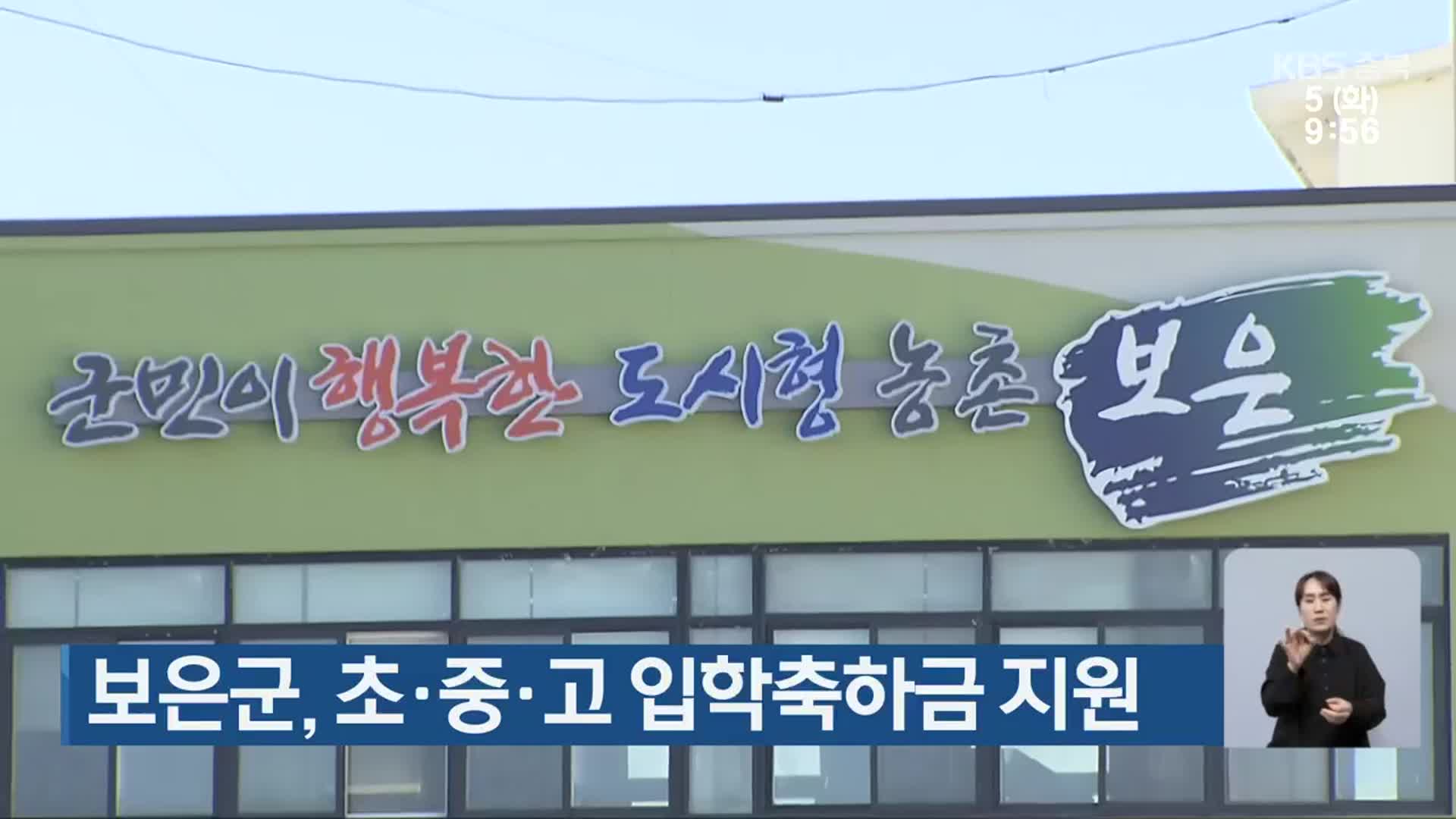 보은군, 초·중·고 입학축하금 지원