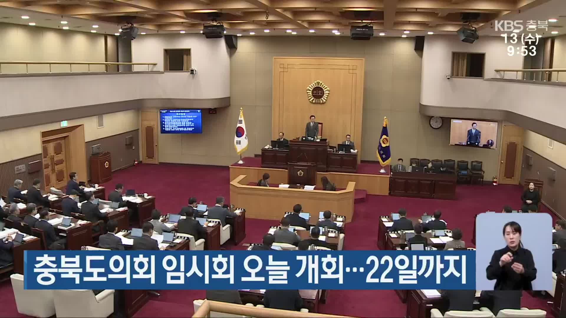 충북도의회 임시회 오늘 개회…22일까지