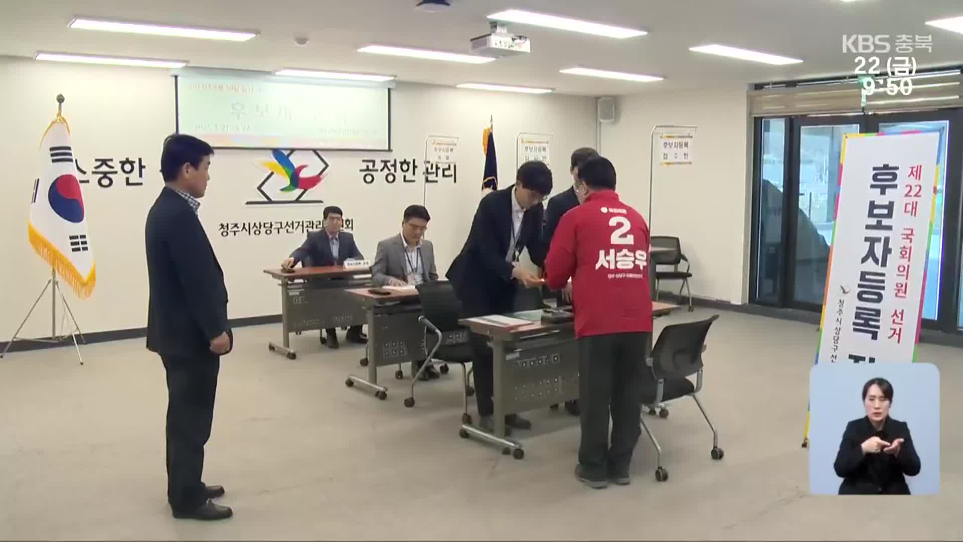 [총선] 총선 후보 등록 시작…본격 선거전