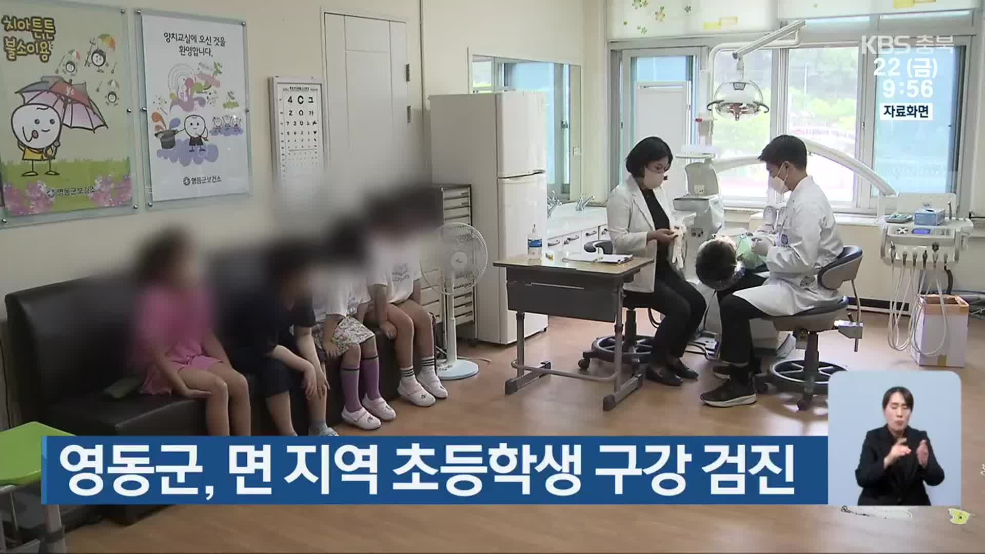 영동군, 면 지역 초등학생 구강 검진