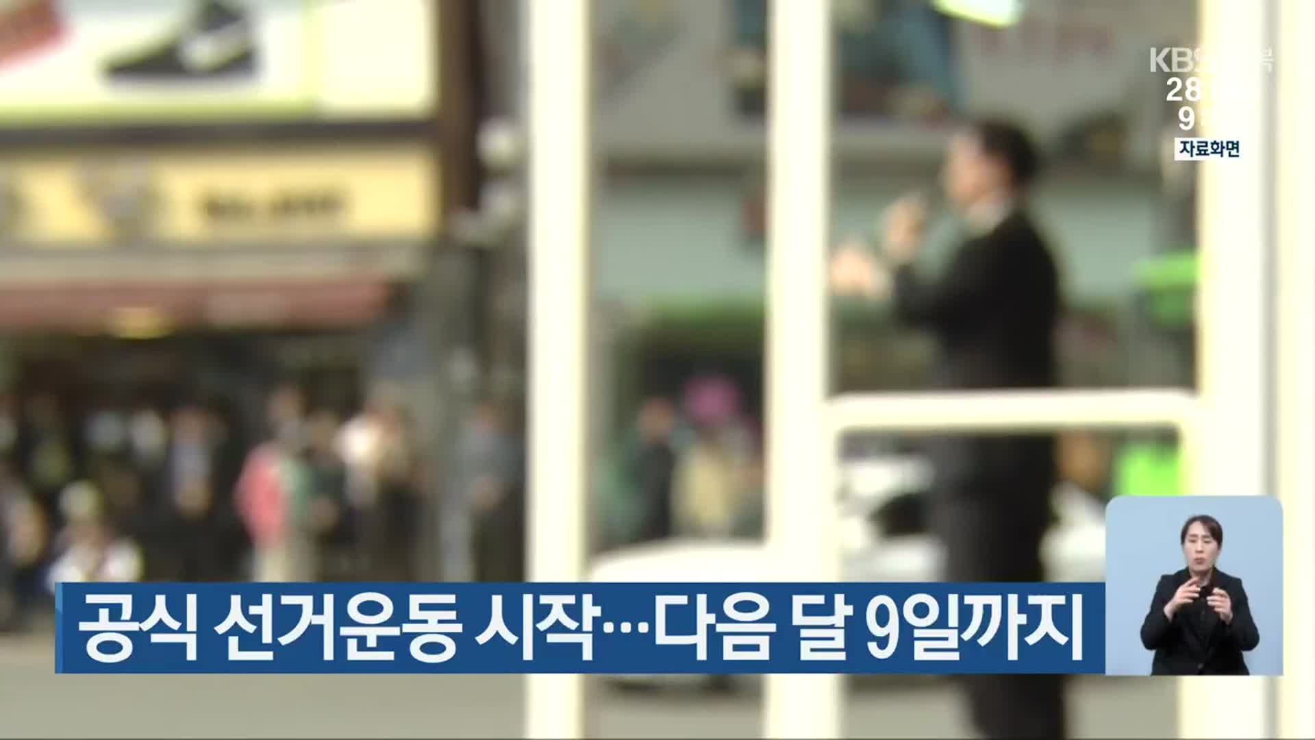 [총선] 공식 선거운동 시작… 다음 달 9일까지