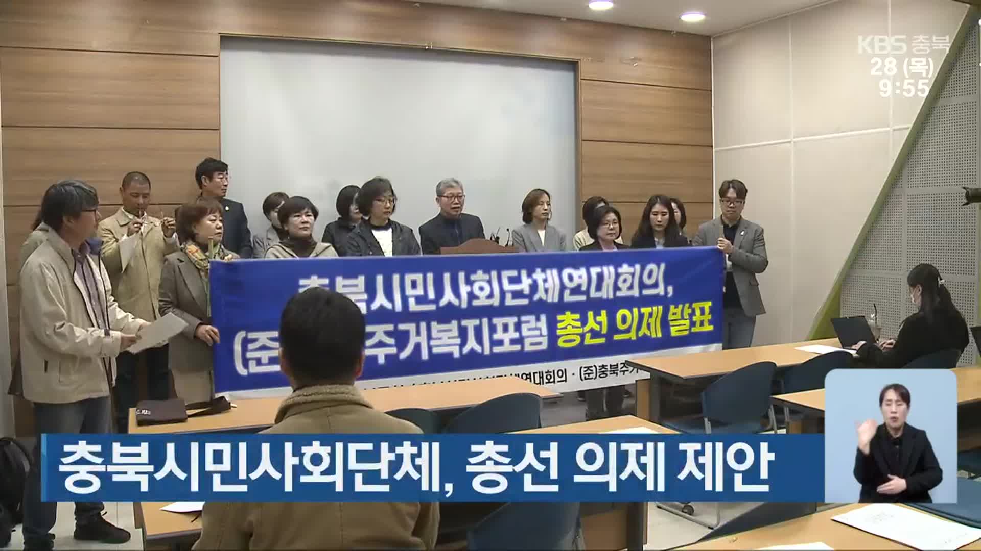 [총선] 충북시민사회단체, 총선 의제 제안
