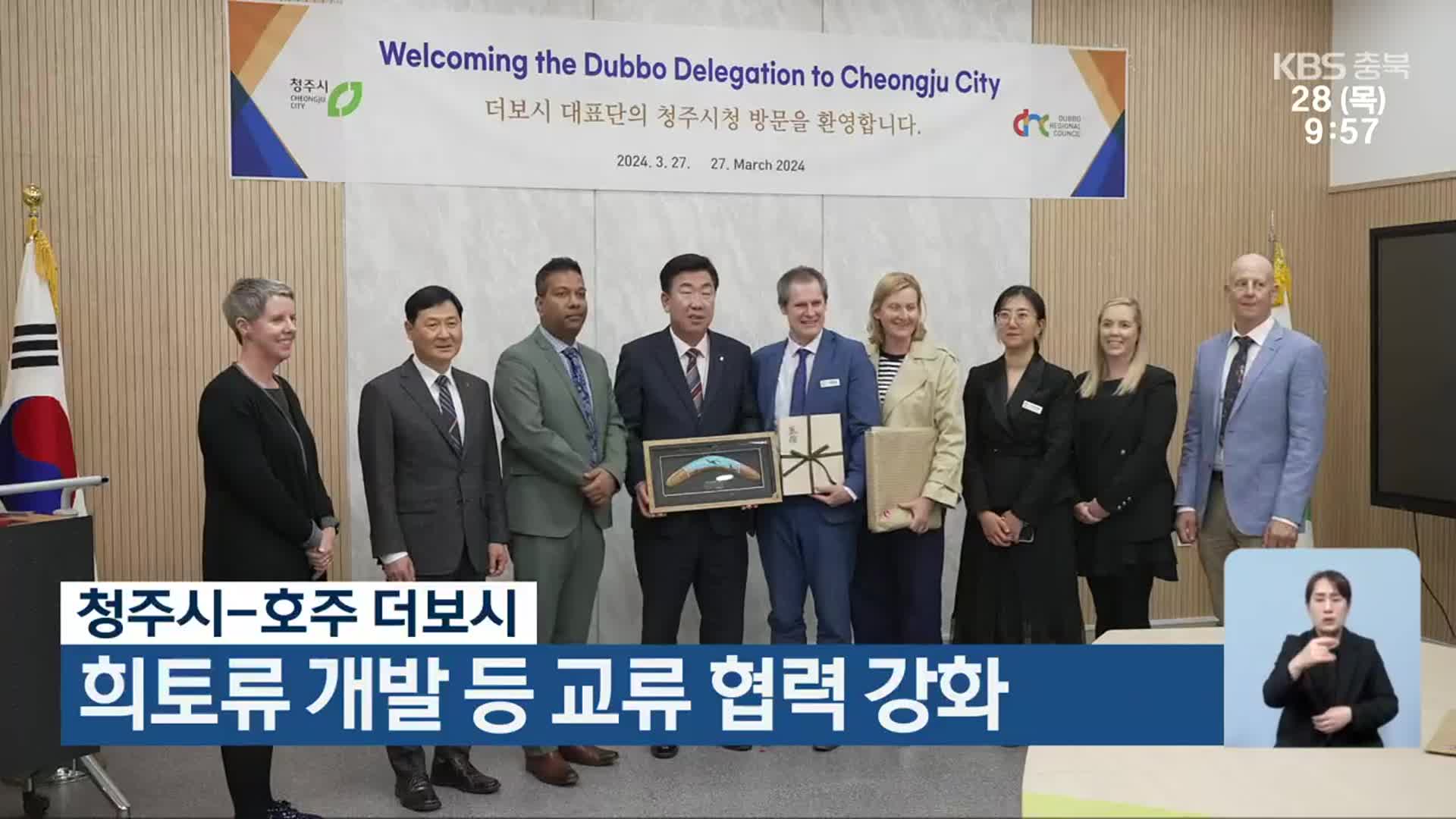 청주시-호주 더보시, 희토류 개발 등 교류 협력 강화