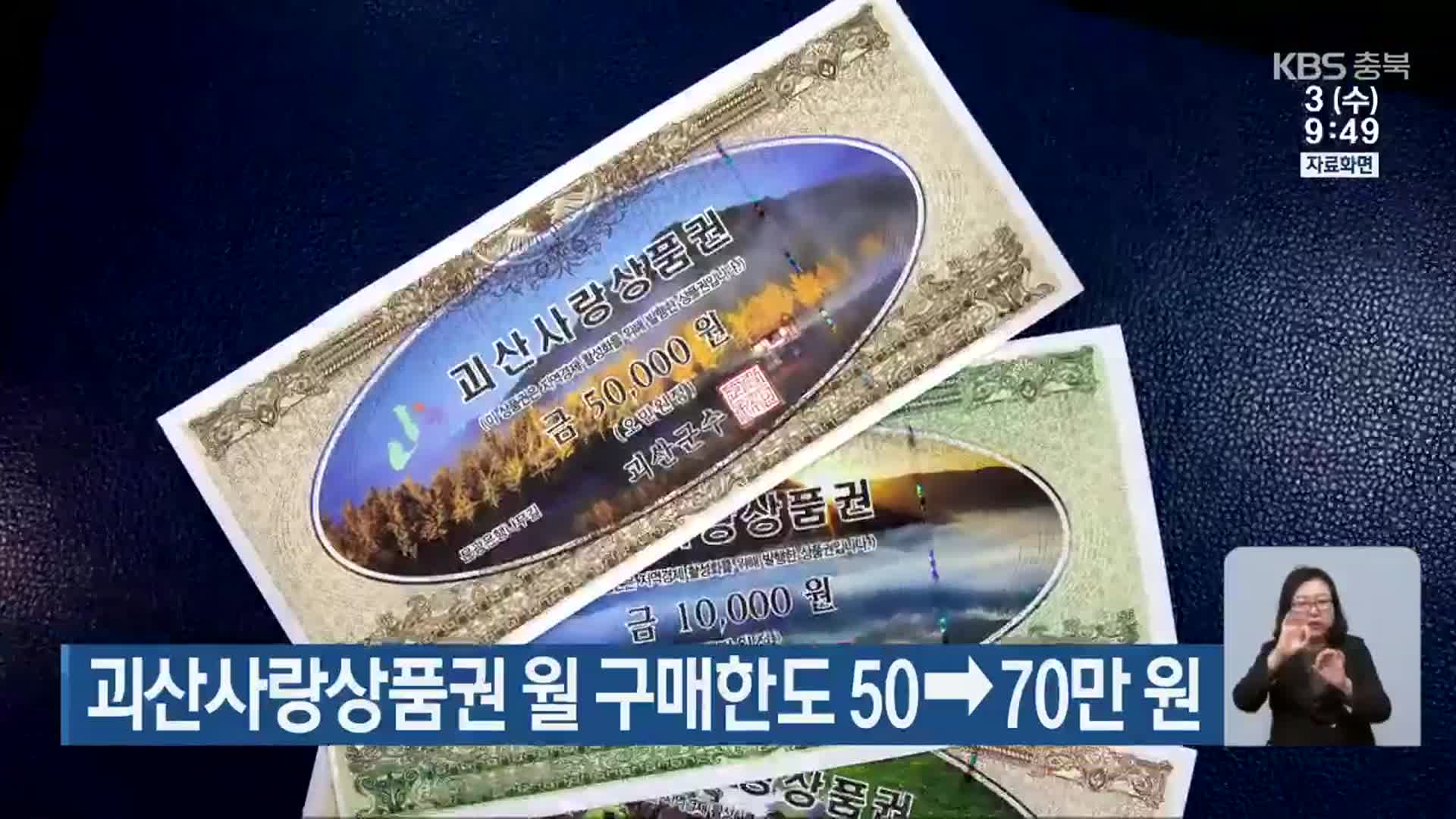 괴산사랑상품권 월 구매한도 50→70만 원