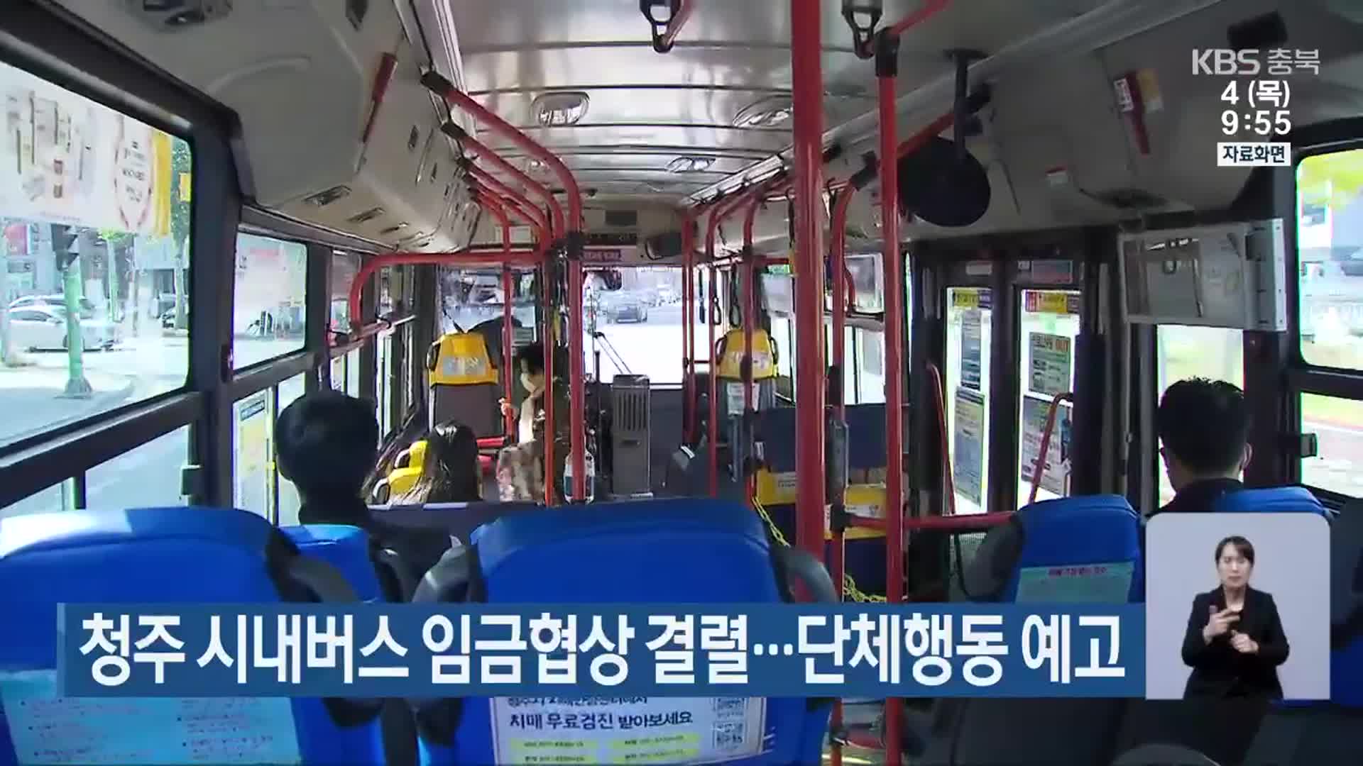 청주 시내버스 임금협상 결렬…단체행동 예고