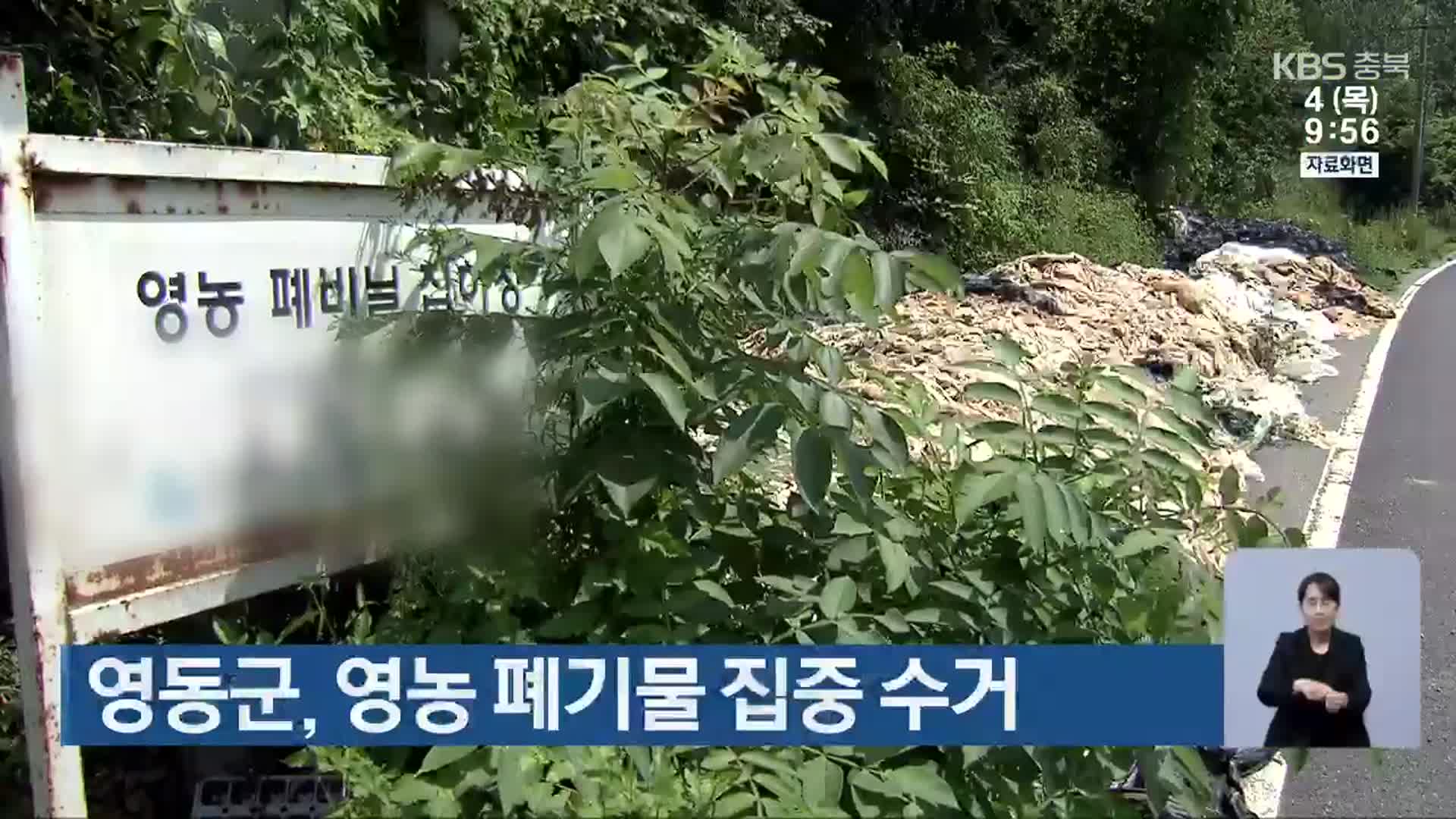 영동군, 영농 폐기물 집중 수거