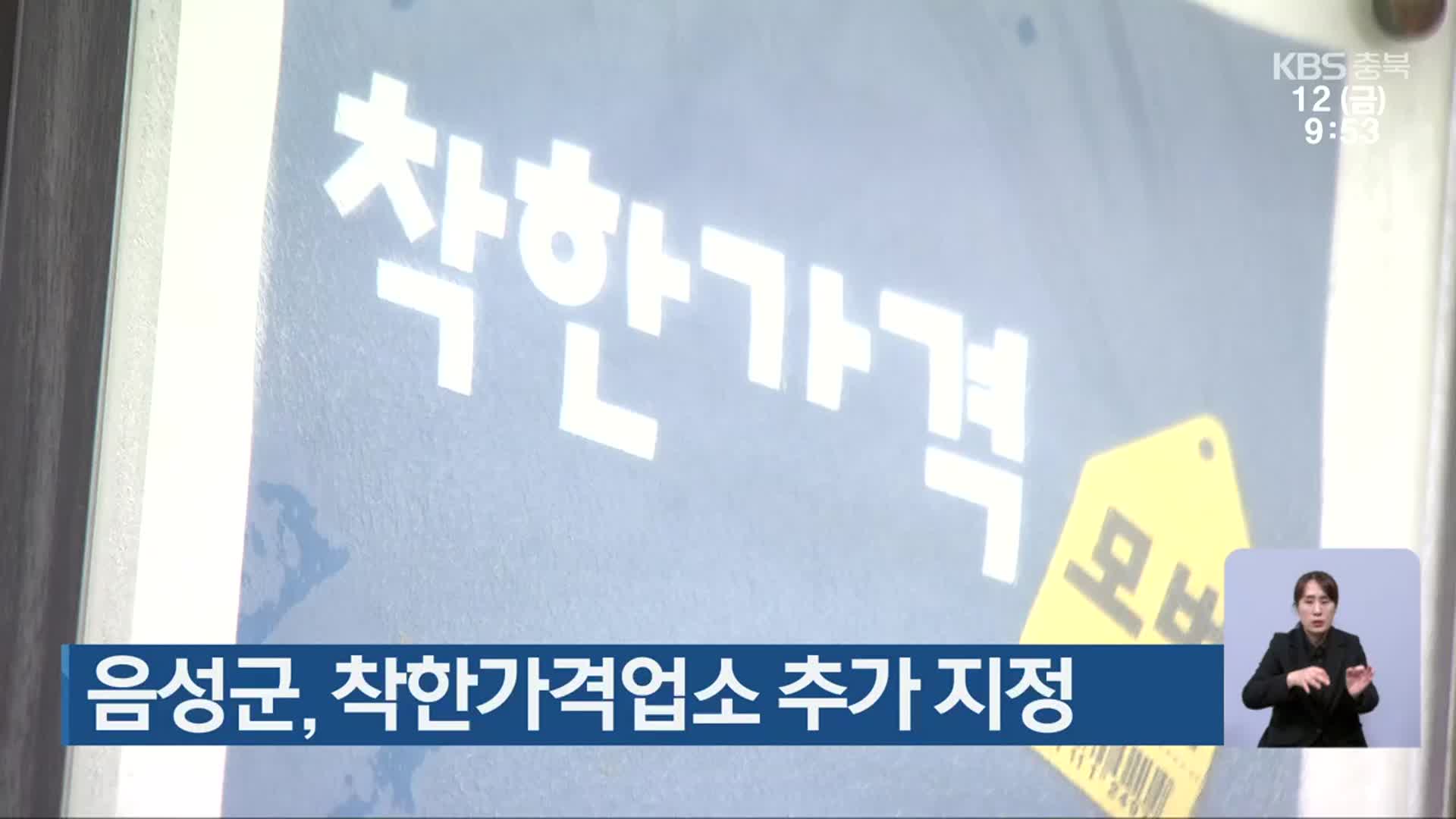 음성군, 착한가격업소 추가 지정