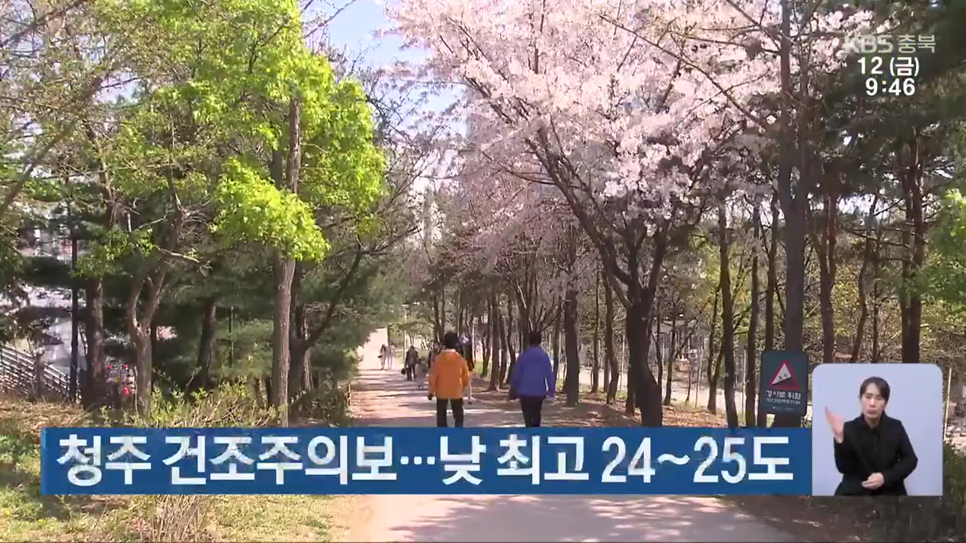 청주 건조주의보…충북 낮 최고 24~25도
