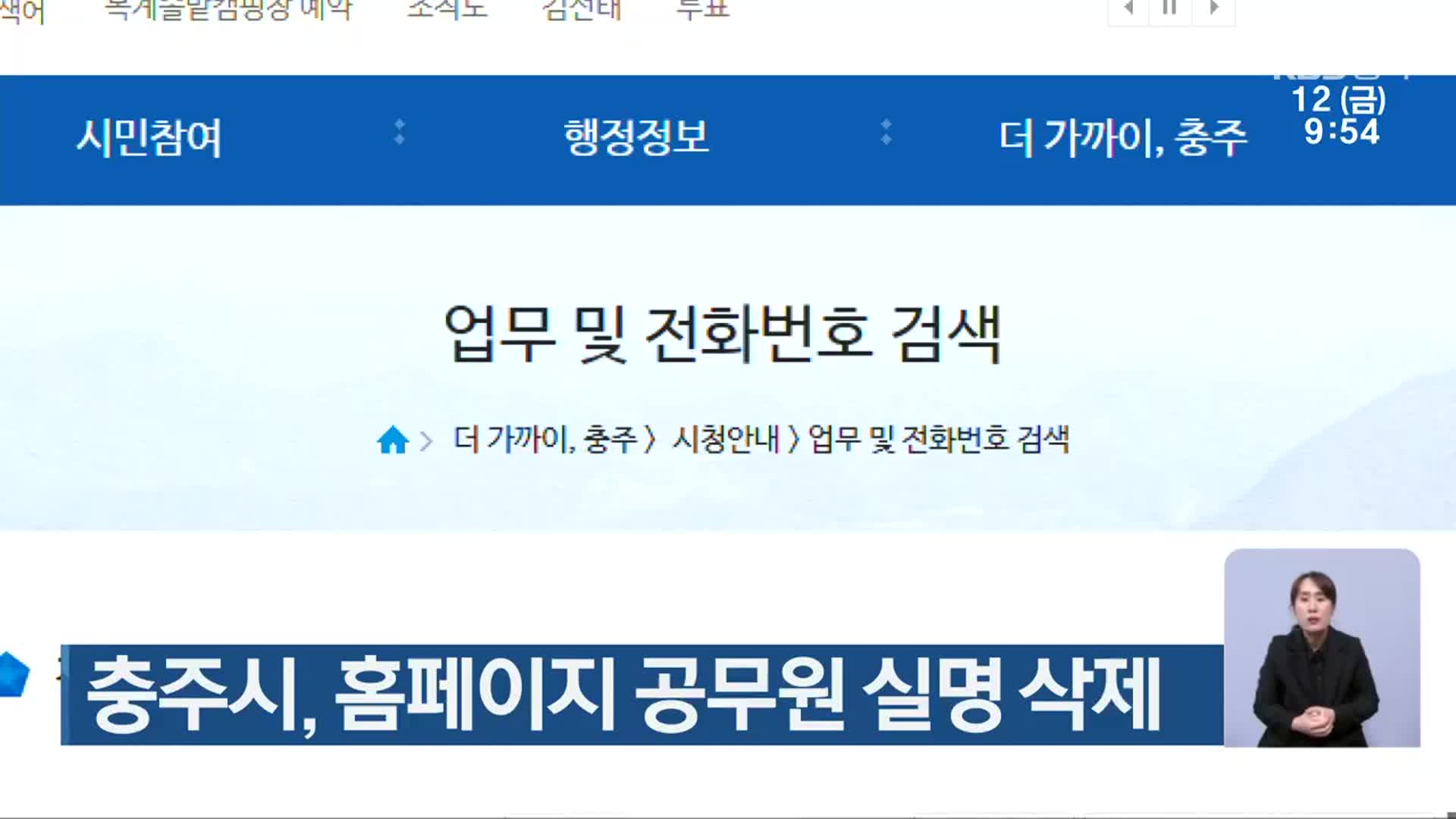 충주시, 홈페이지 공무원 실명 삭제
