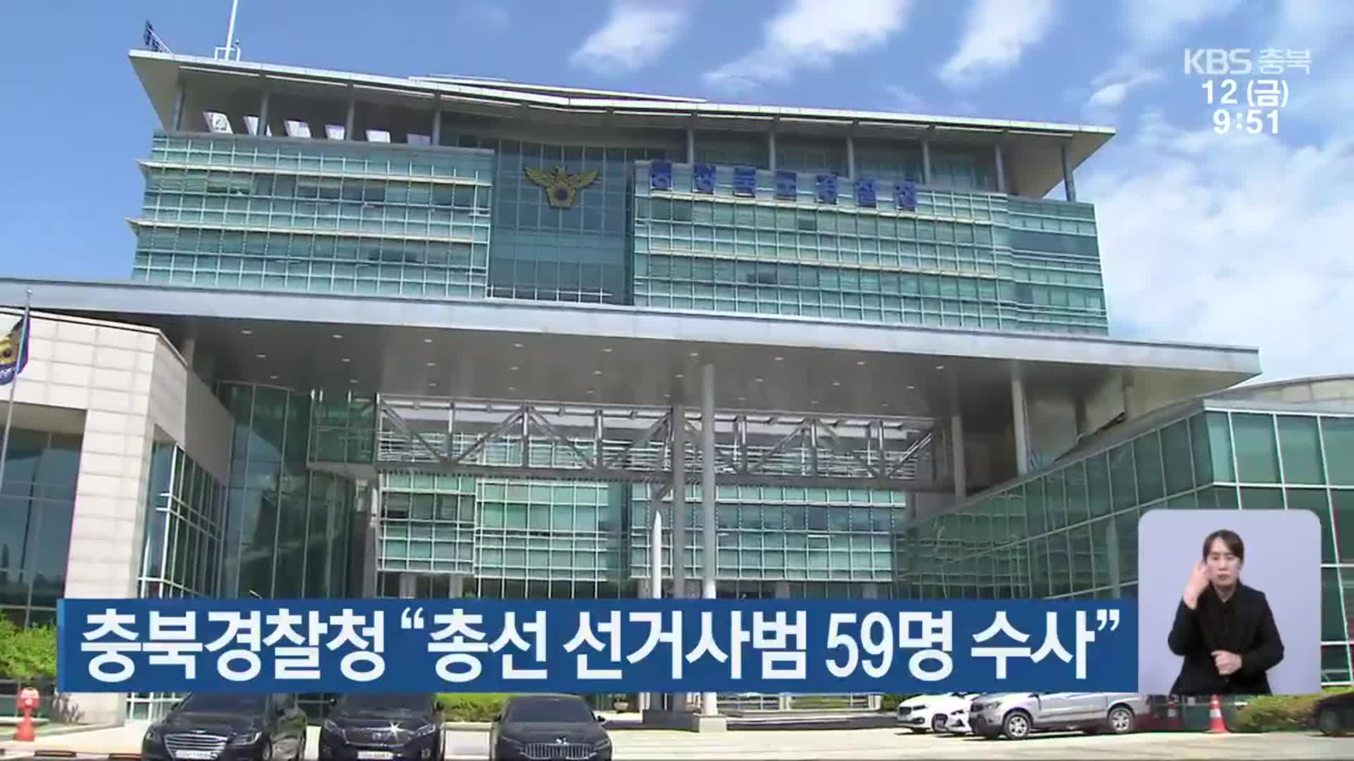 [총선] 충북경찰청 “총선 선거사범 59명 수사”