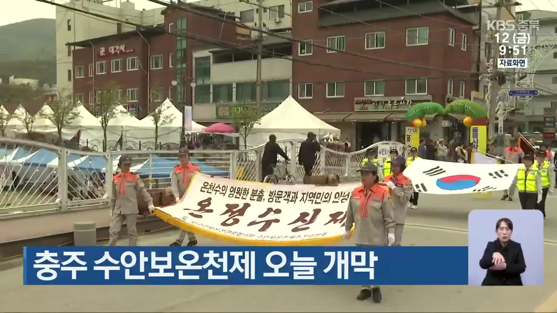 충주 수안보온천제 오늘 개막