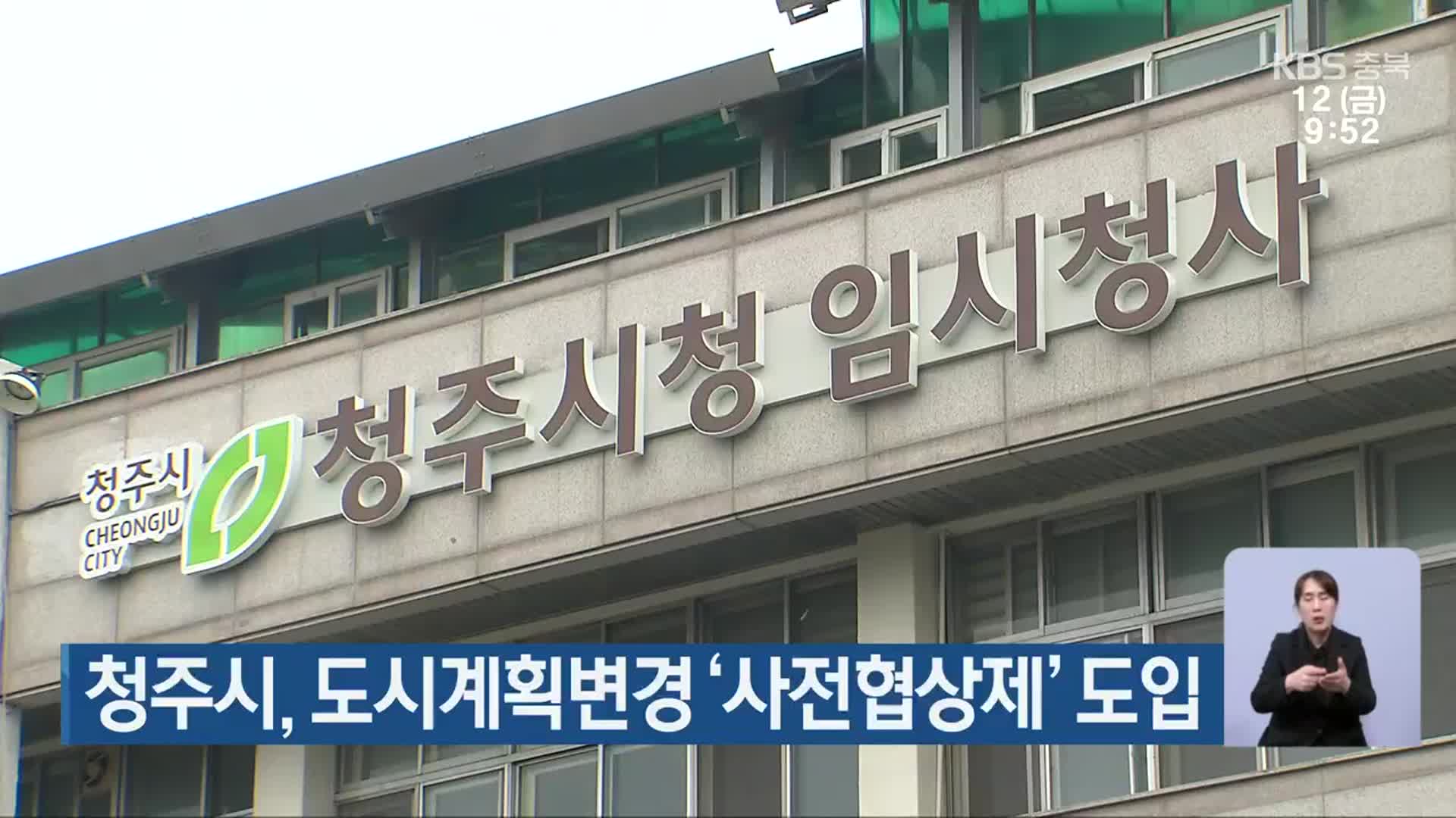 청주시, 도시계획변경 ‘사전협상제’ 도입