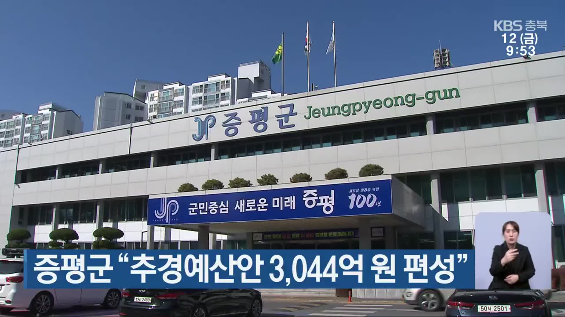 증평군 “추경예산안 3,044억 원 편성”