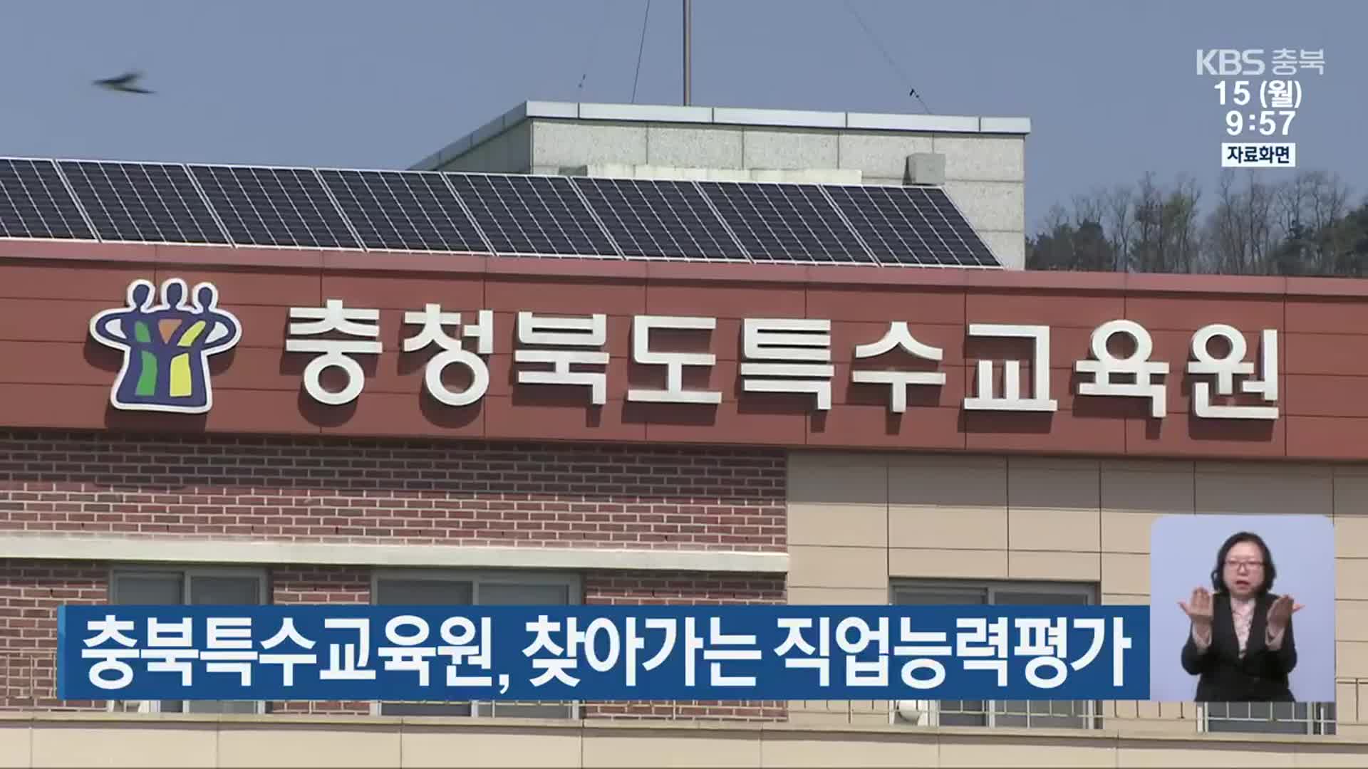 충북특수교육원, 찾아가는 직업능력평가